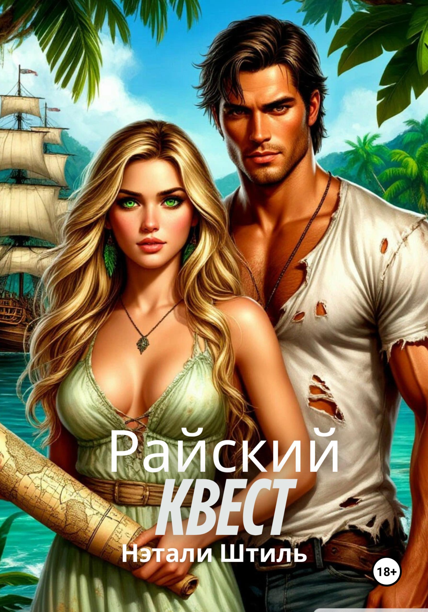 Обложка книги «Райский квест»
