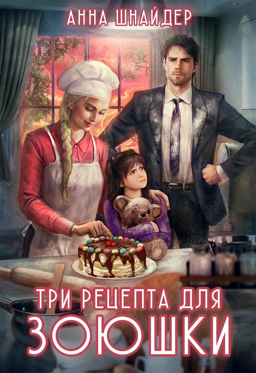 Обложка книги «Три рецепта для Зоюшки»