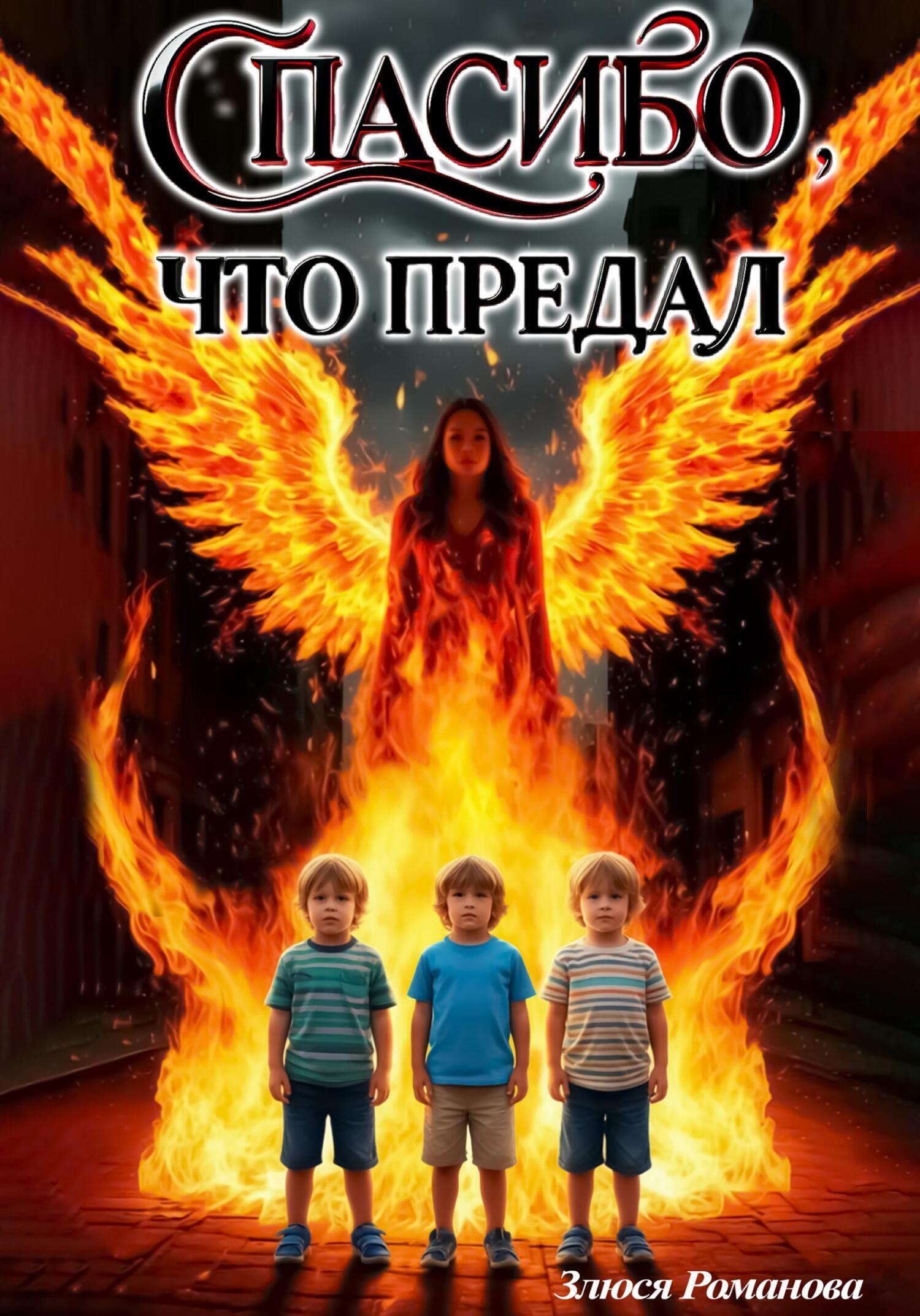 Обложка книги «Спасибо, что предал»