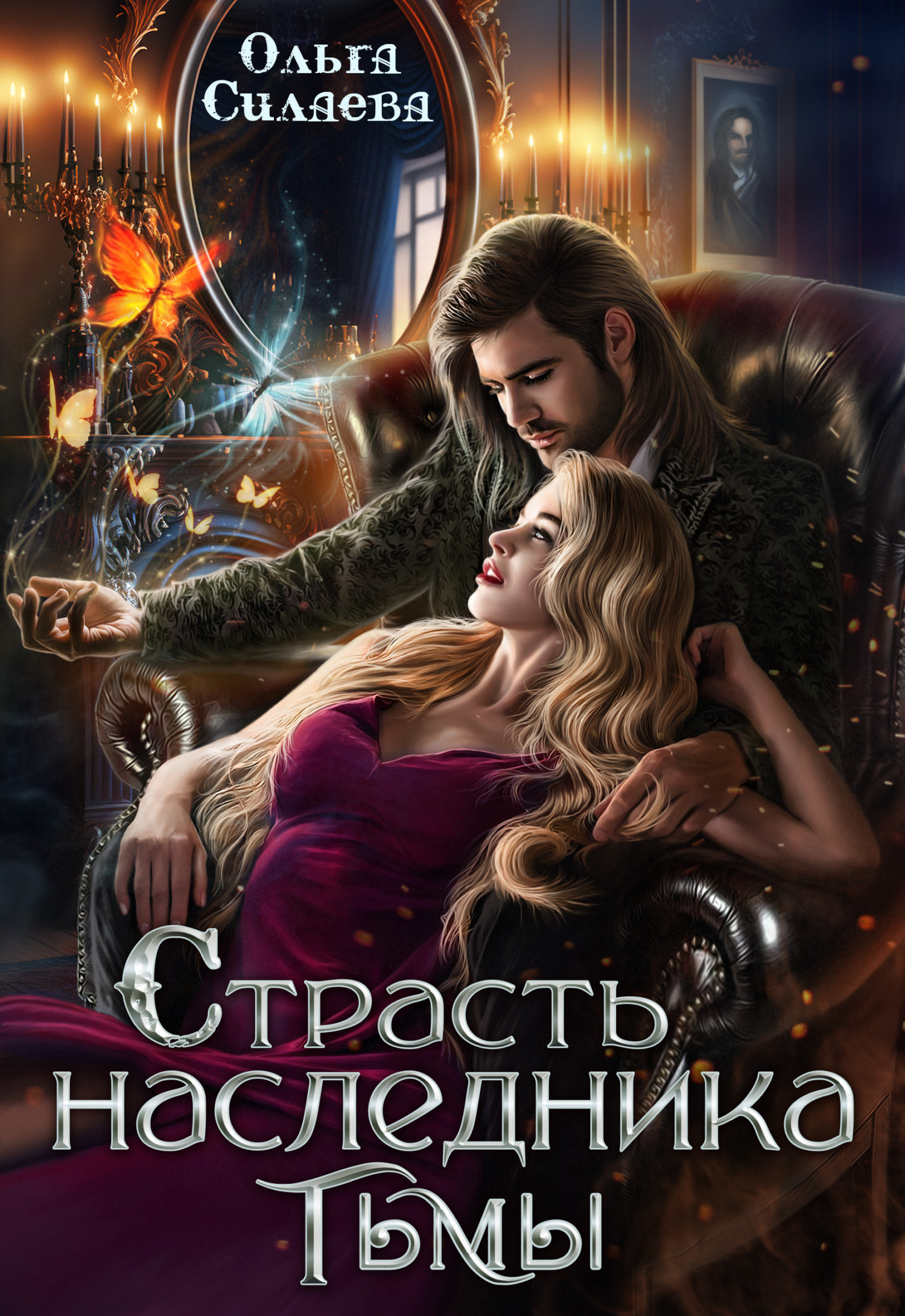 Обложка книги «Страсть наследника тьмы»