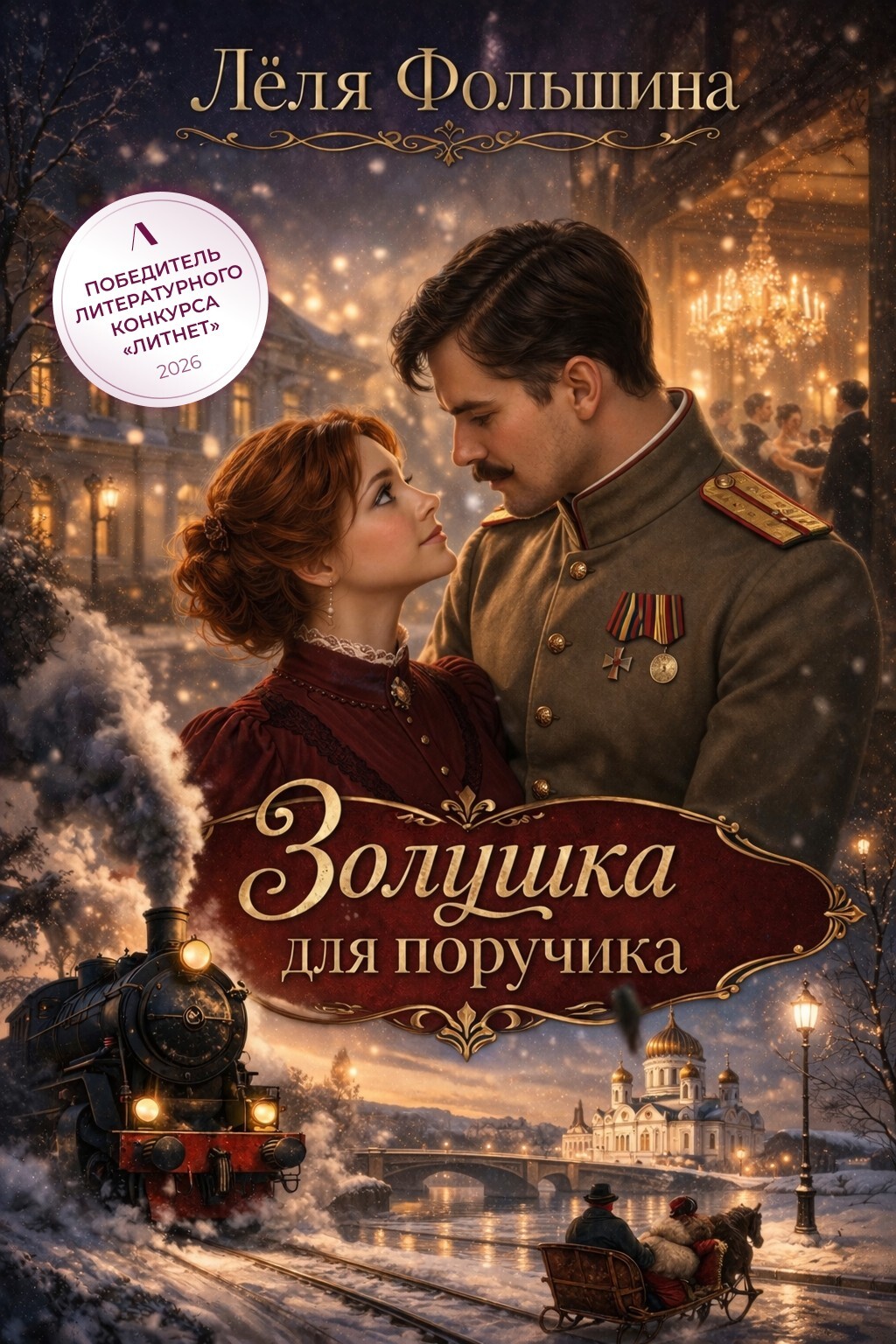 Обложка книги «Золушка для поручика»
