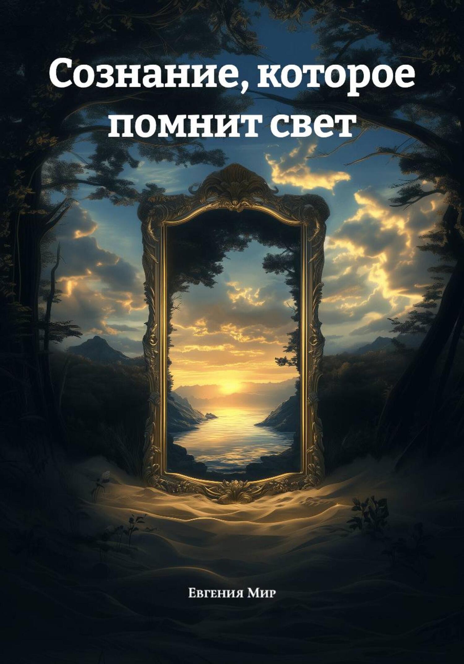 Обложка книги «Сознание, которое помнит свет»