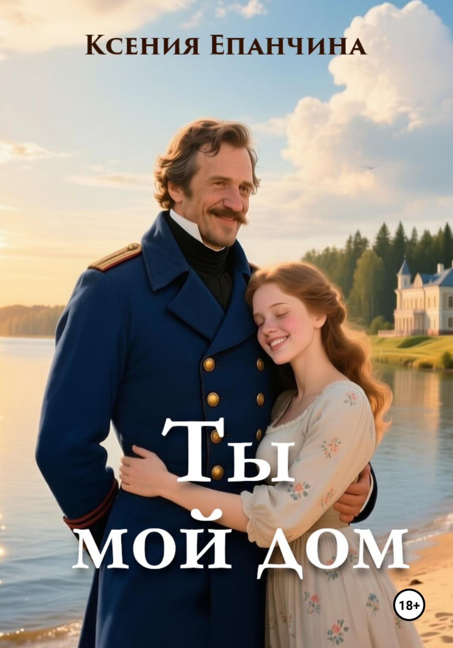 Обложка книги «Ты мой дом»