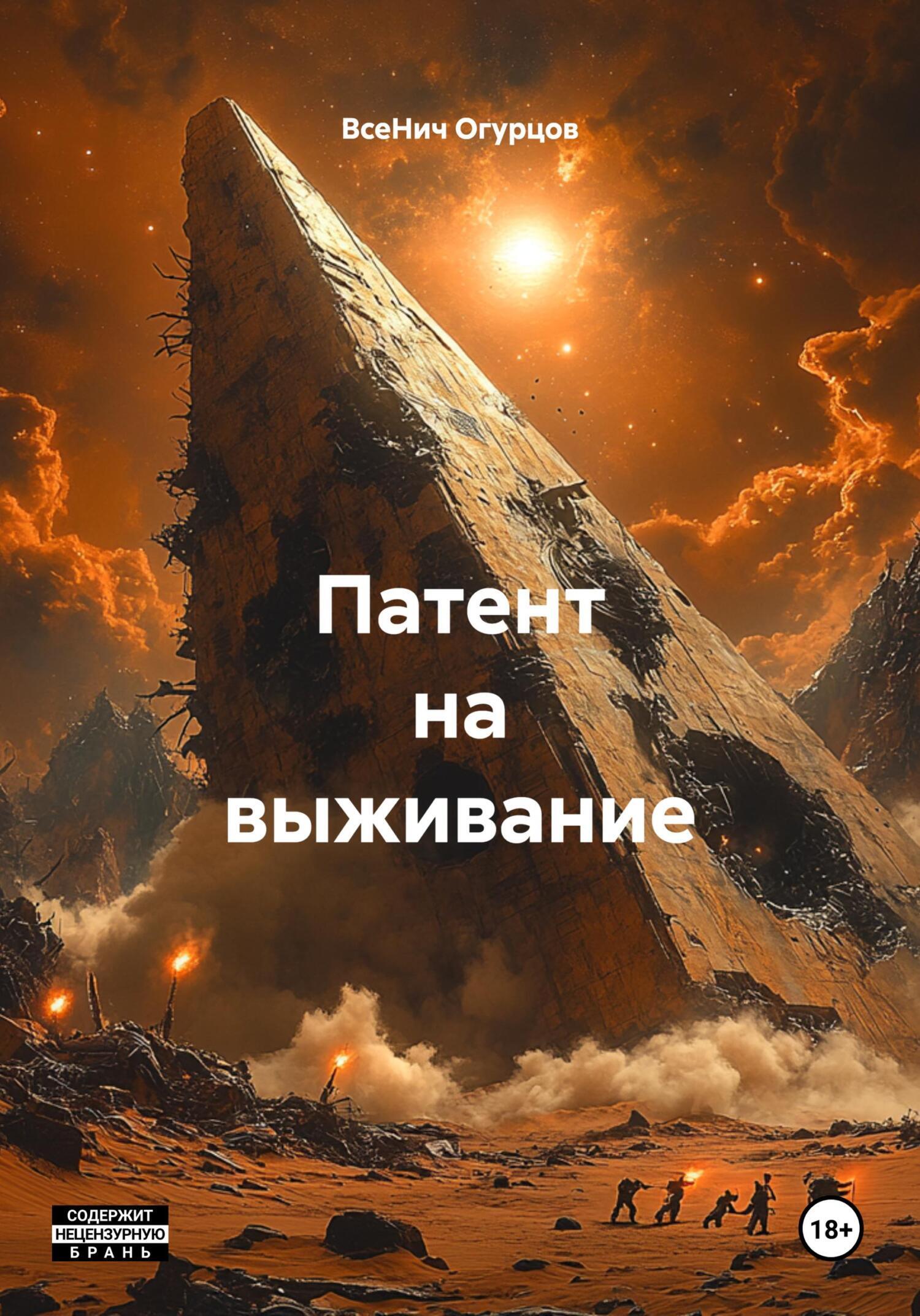 Обложка книги «Патент на выживание»