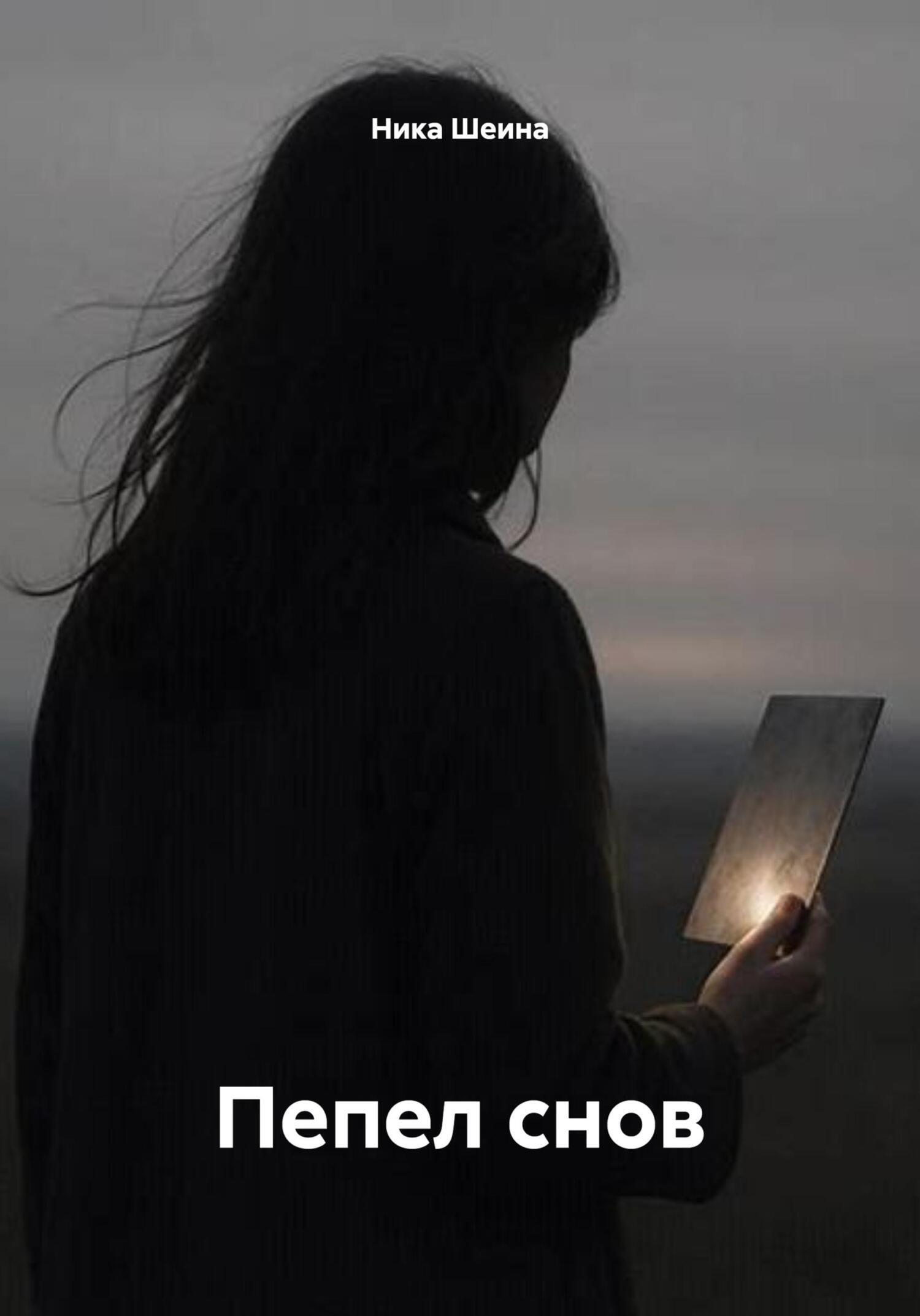 Обложка книги «Пепел снов»
