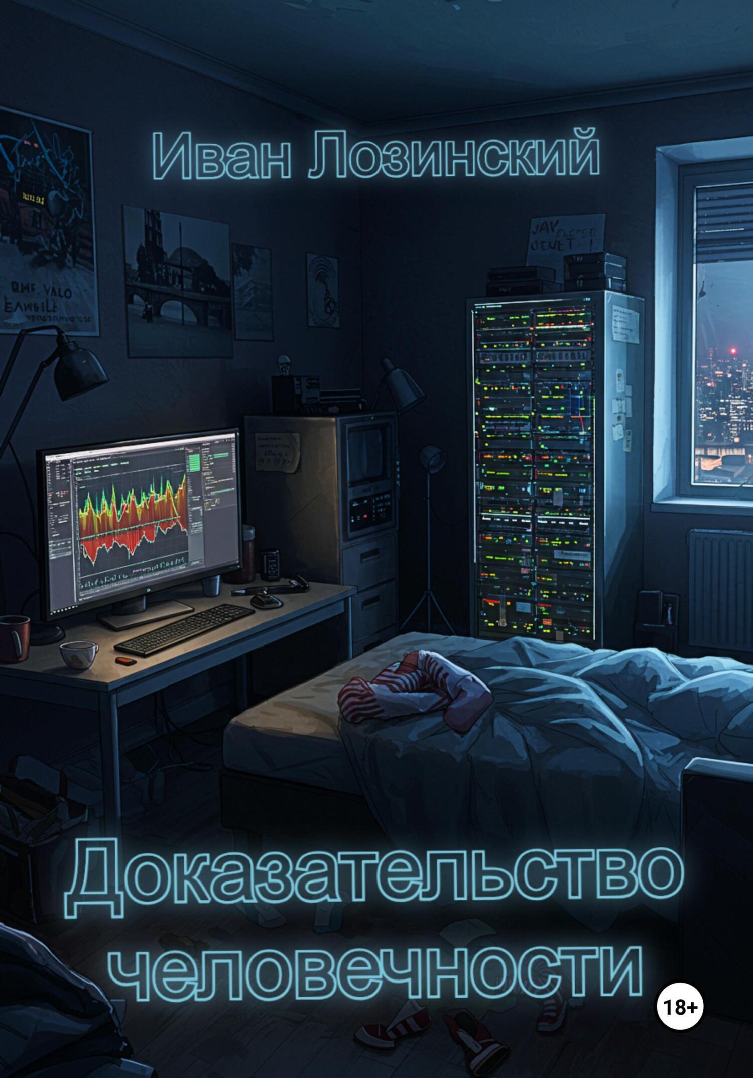 Обложка книги «Доказательство человечности»