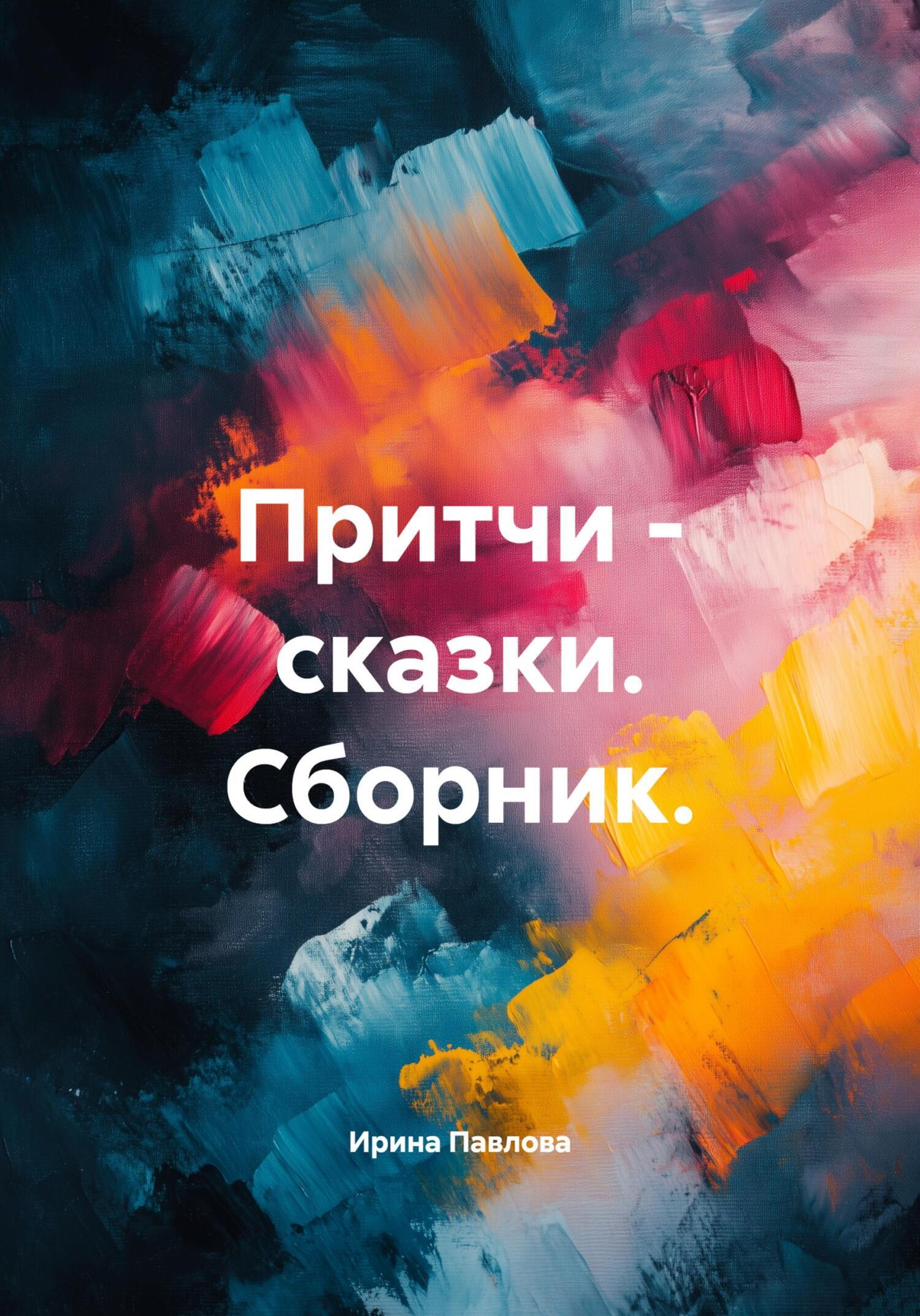 Обложка книги «Притчи – сказки. Сборник.»