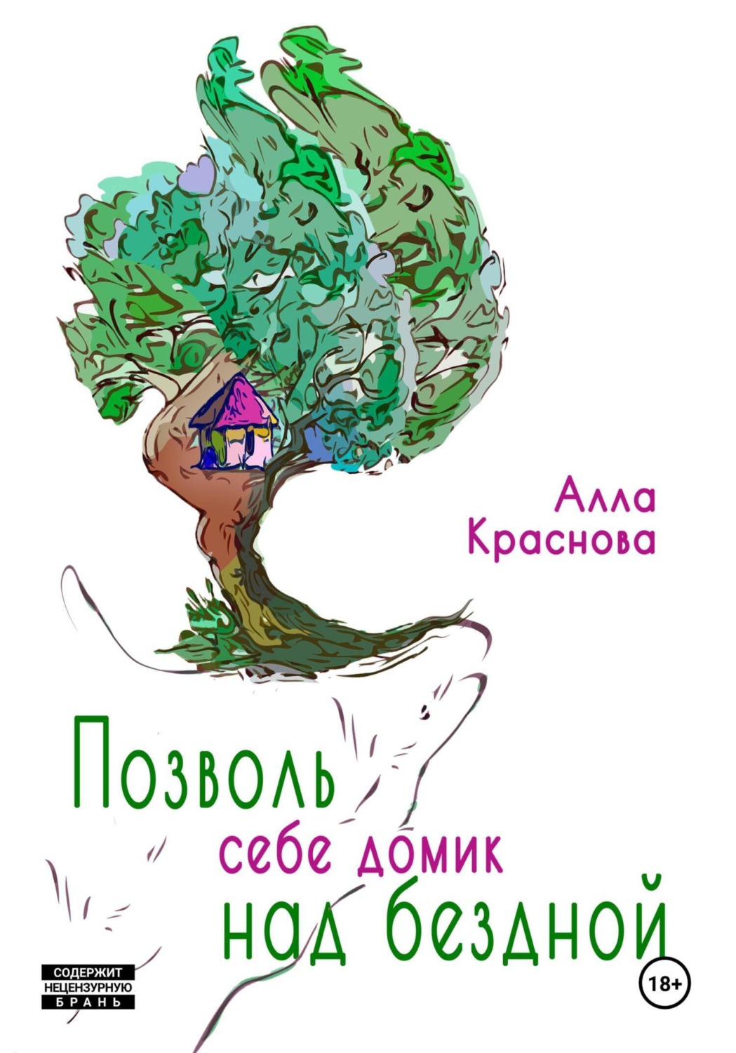 Обложка книги «Позволь себе домик над бездной»