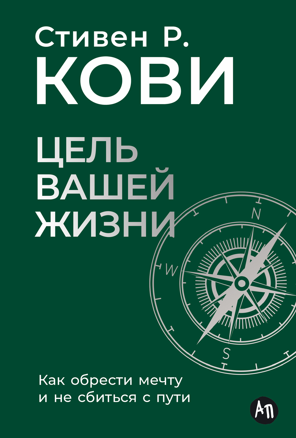 Обложка книги «Цель вашей жизни: Как обрести мечту и не сбиться с пути»