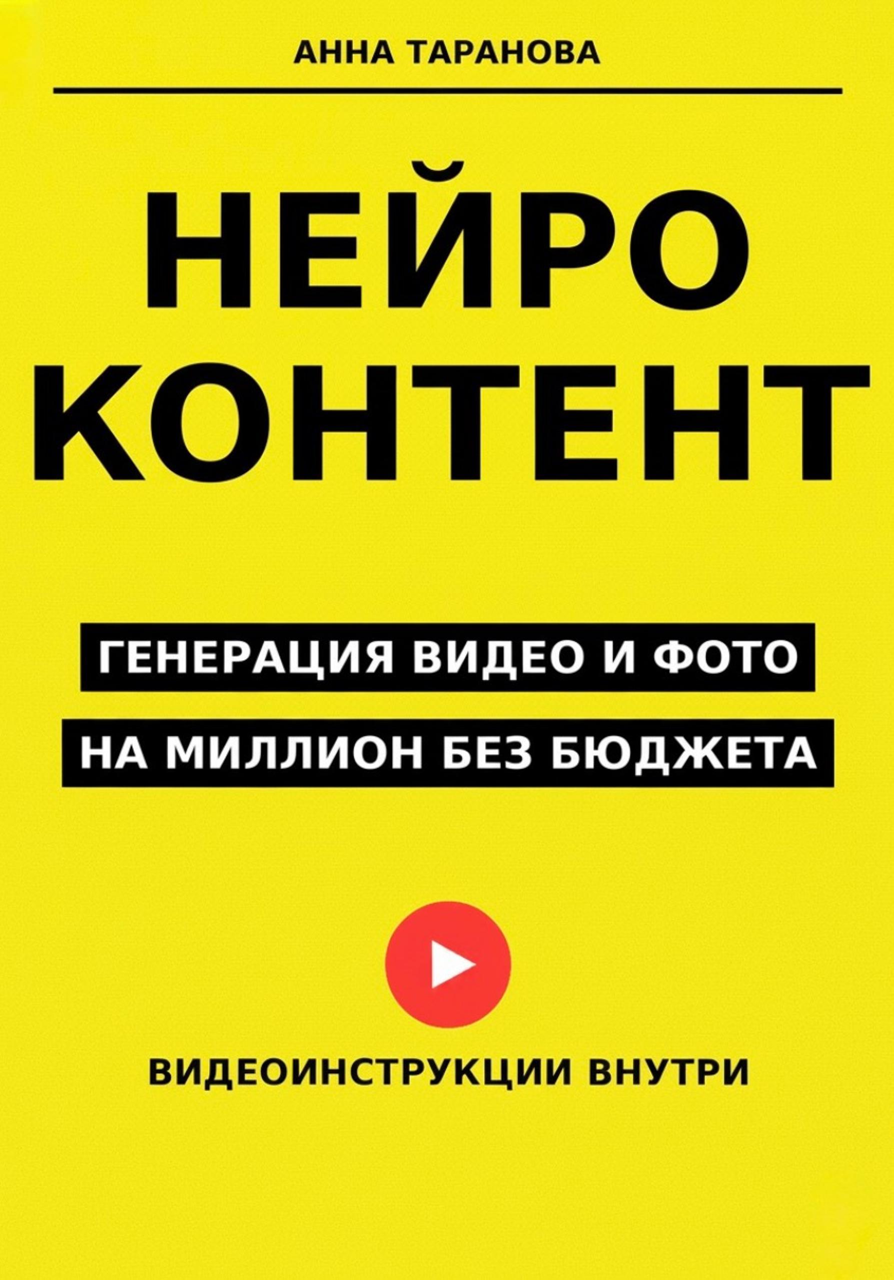 Обложка книги «Нейроконтент: генерация видео и фото на миллион без бюджета»