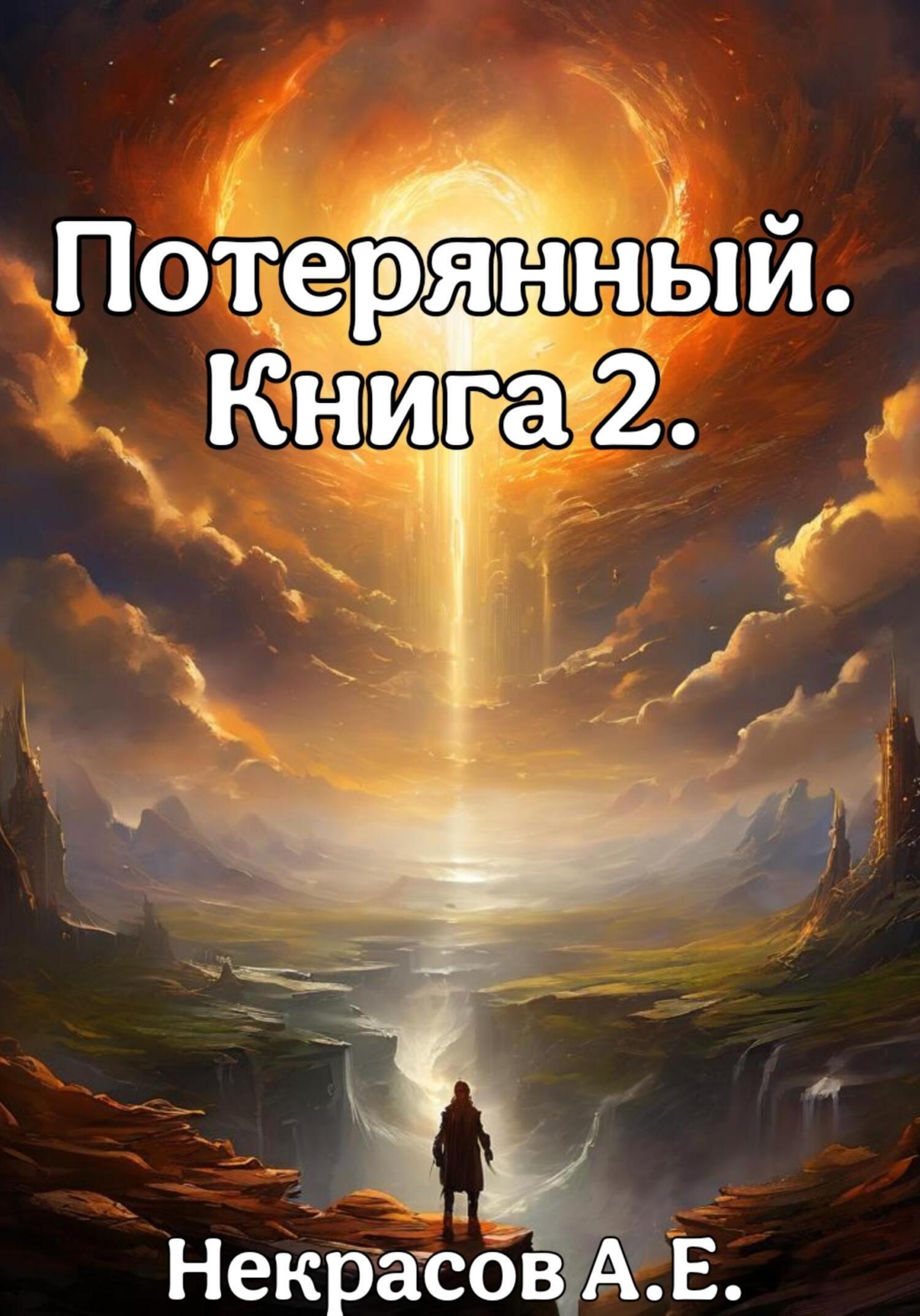 Обложка книги «Потерянный 2»
