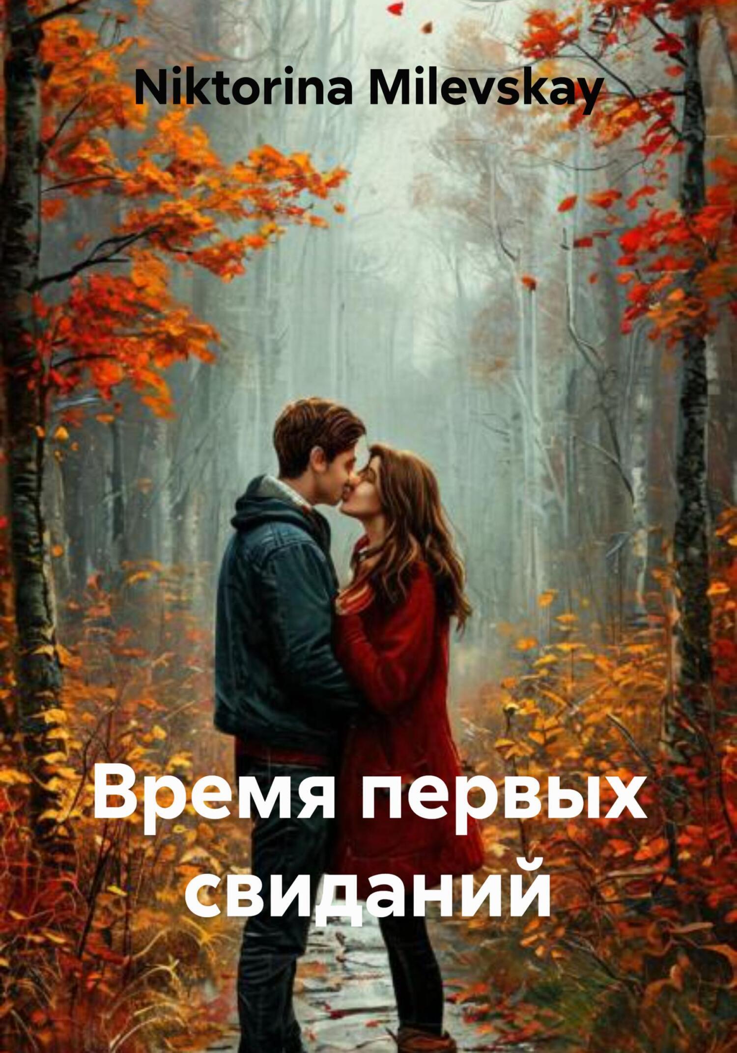 Обложка книги «Время первых свиданий»
