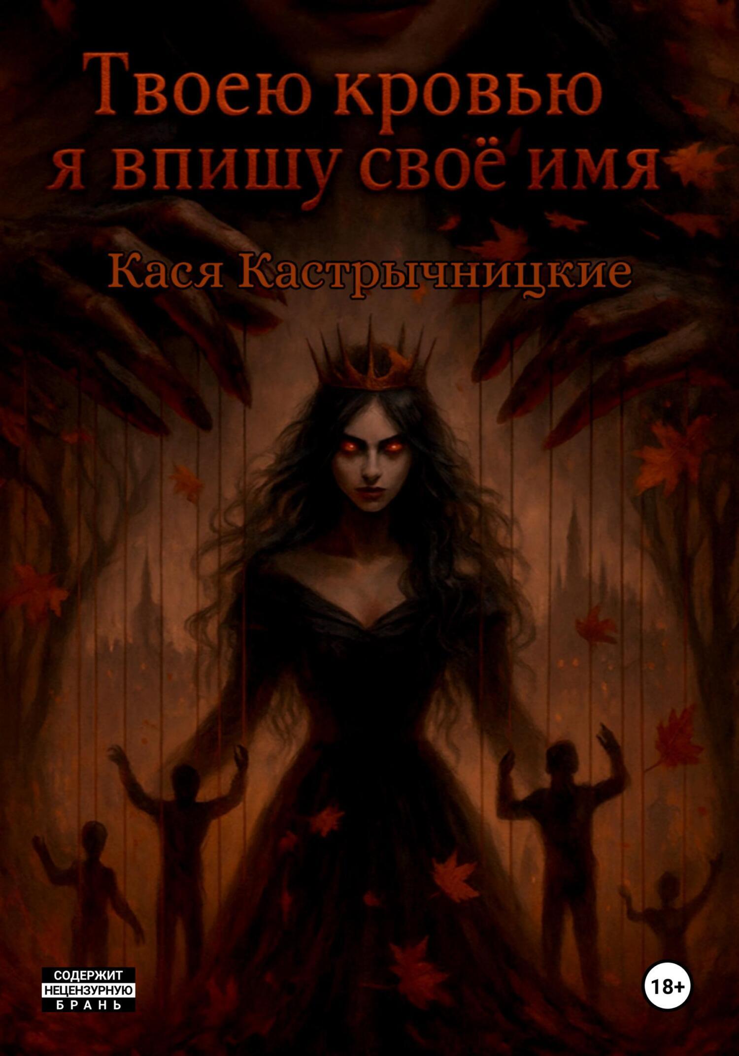 Обложка книги «Твоей кровью я впишу своё имя»