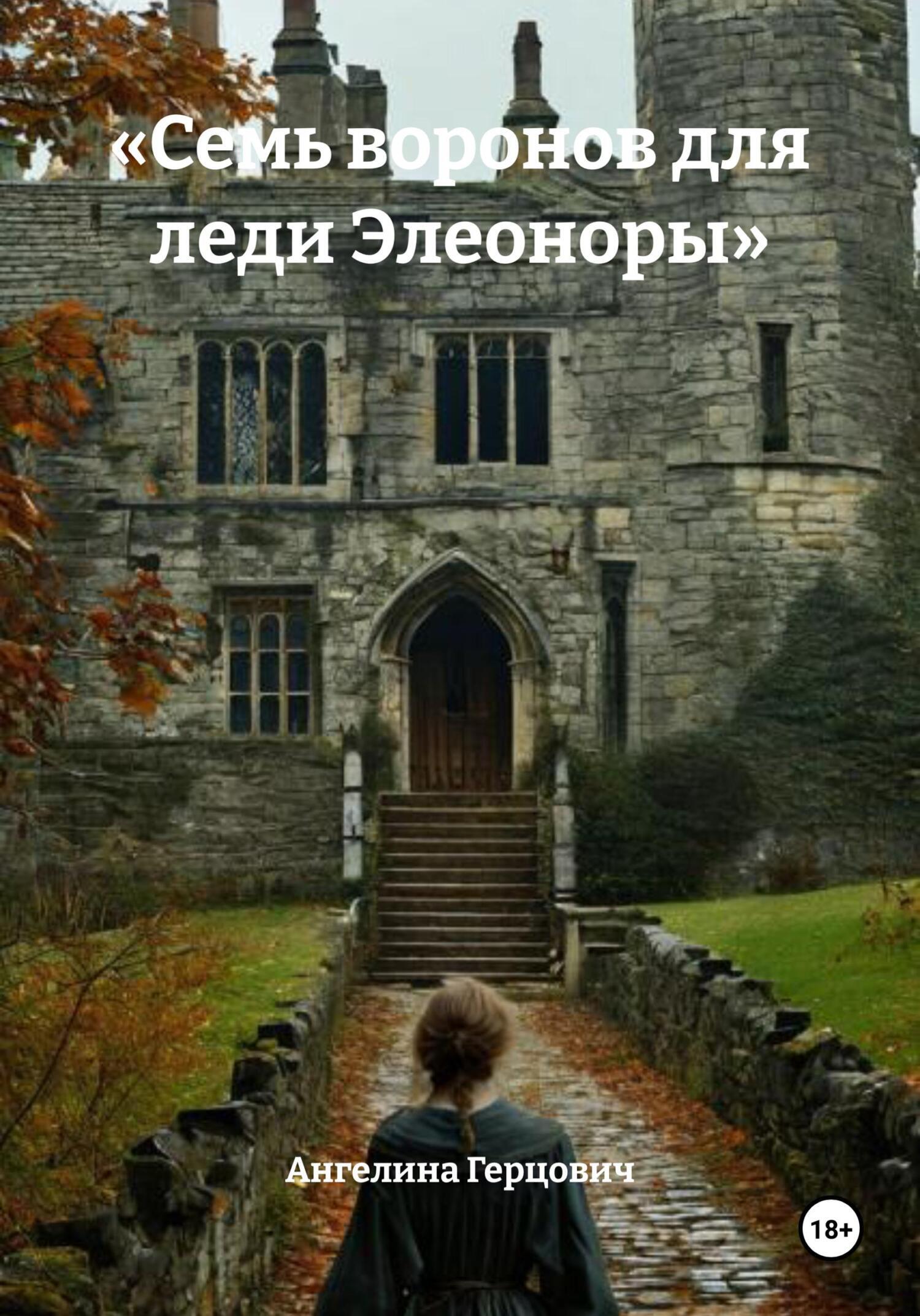 Обложка книги ««Семь воронов для леди Элеоноры»»