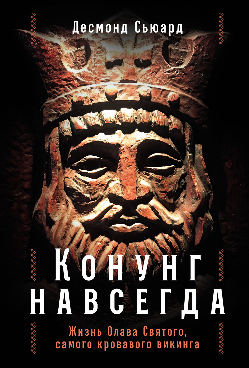Обложка книги «Конунг навсегда: Жизнь Олава Святого, самого кровавого викинга»
