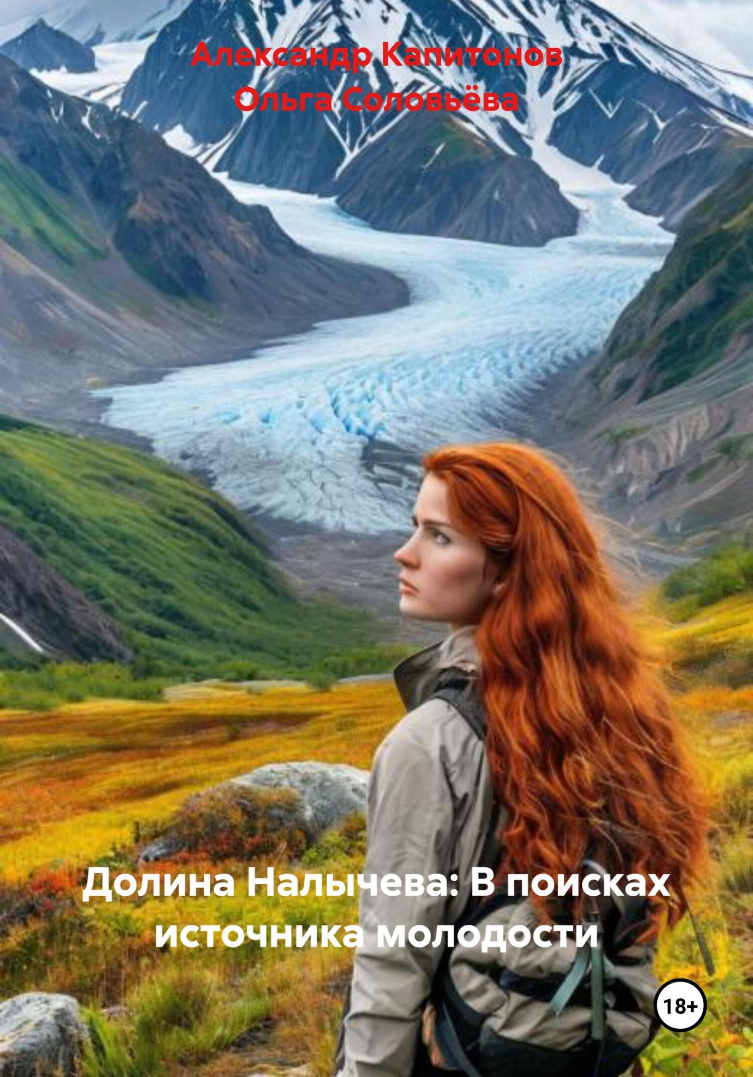 Обложка книги «Долина Налычева: В поисках источника молодости»