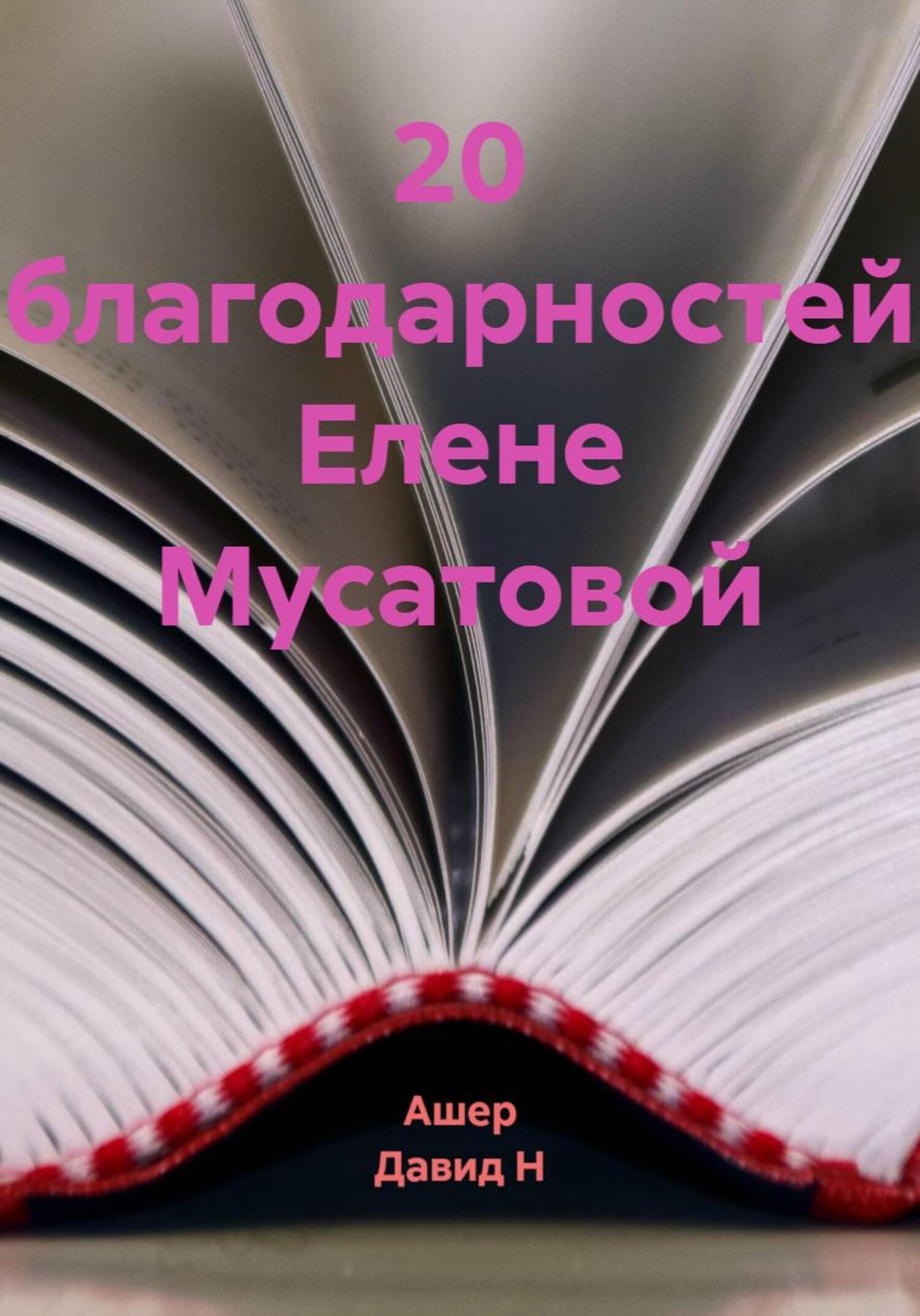 Обложка книги «20 благодарностей Елене Мусатовой»