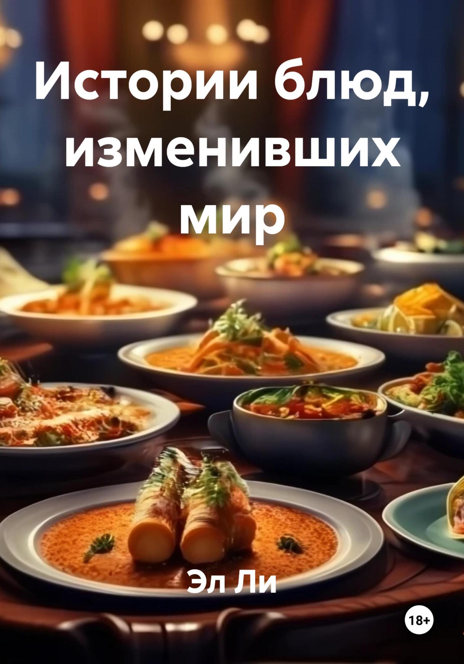 Обложка книги «Истории блюд, изменивших мир»