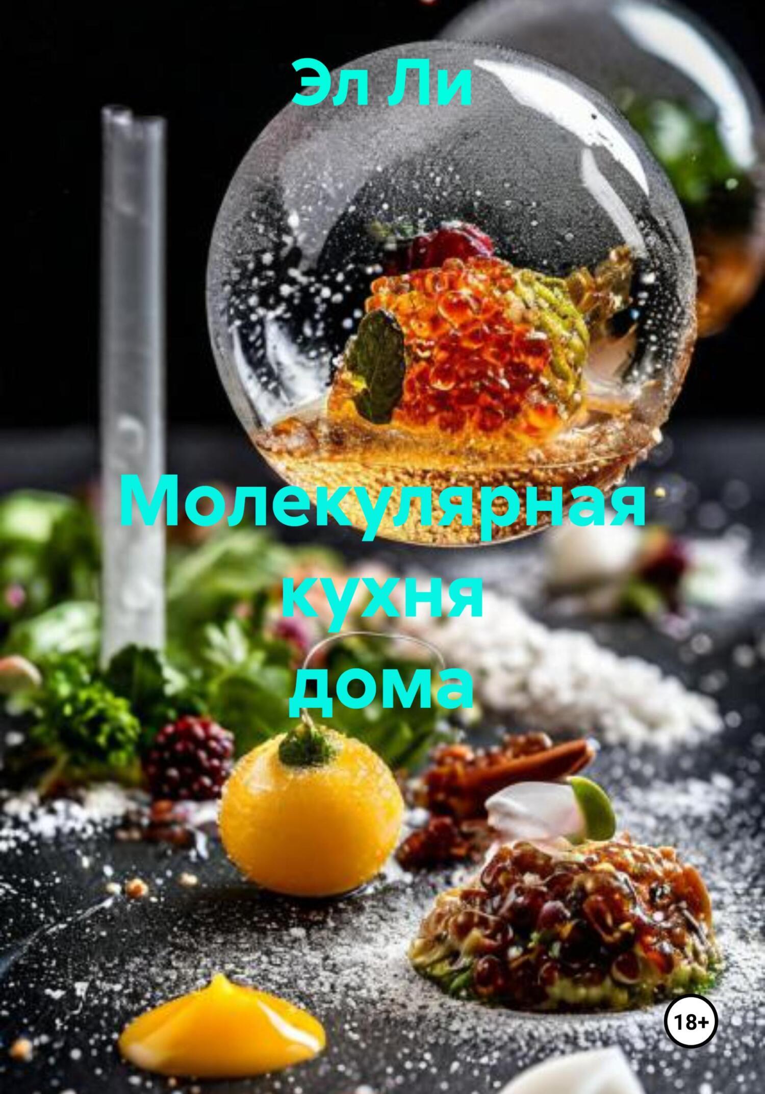 Обложка книги «Молекулярная кухня дома»