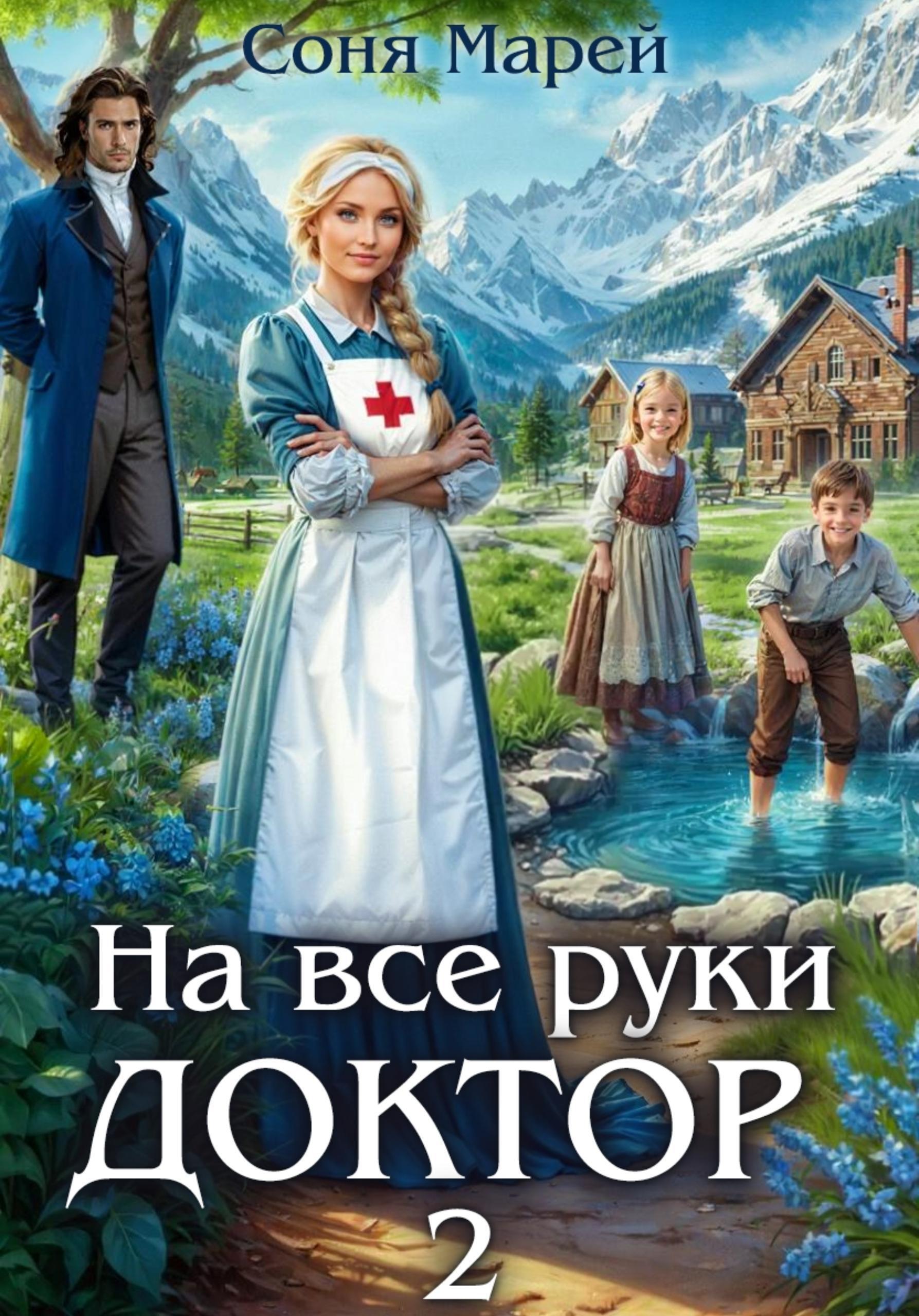 Обложка книги «На все руки доктор – 2»