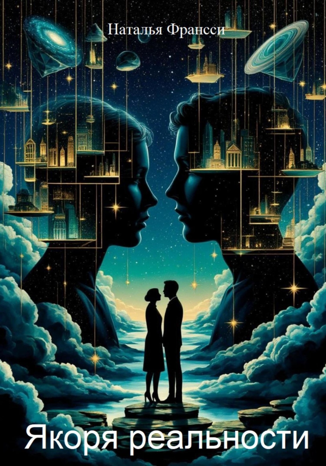 Обложка книги «Якоря реальности»