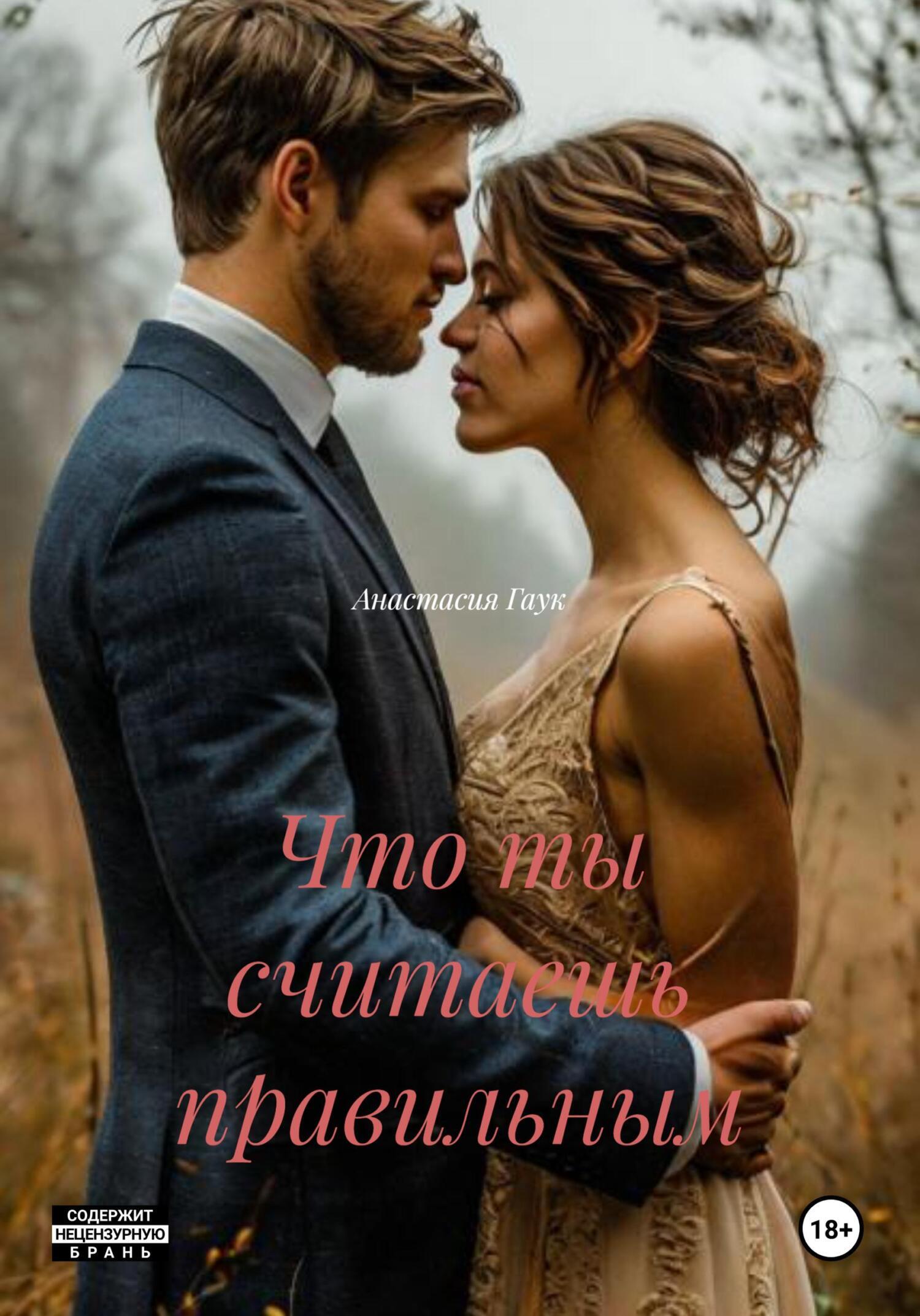 Обложка книги «Что ты считаешь правильным»