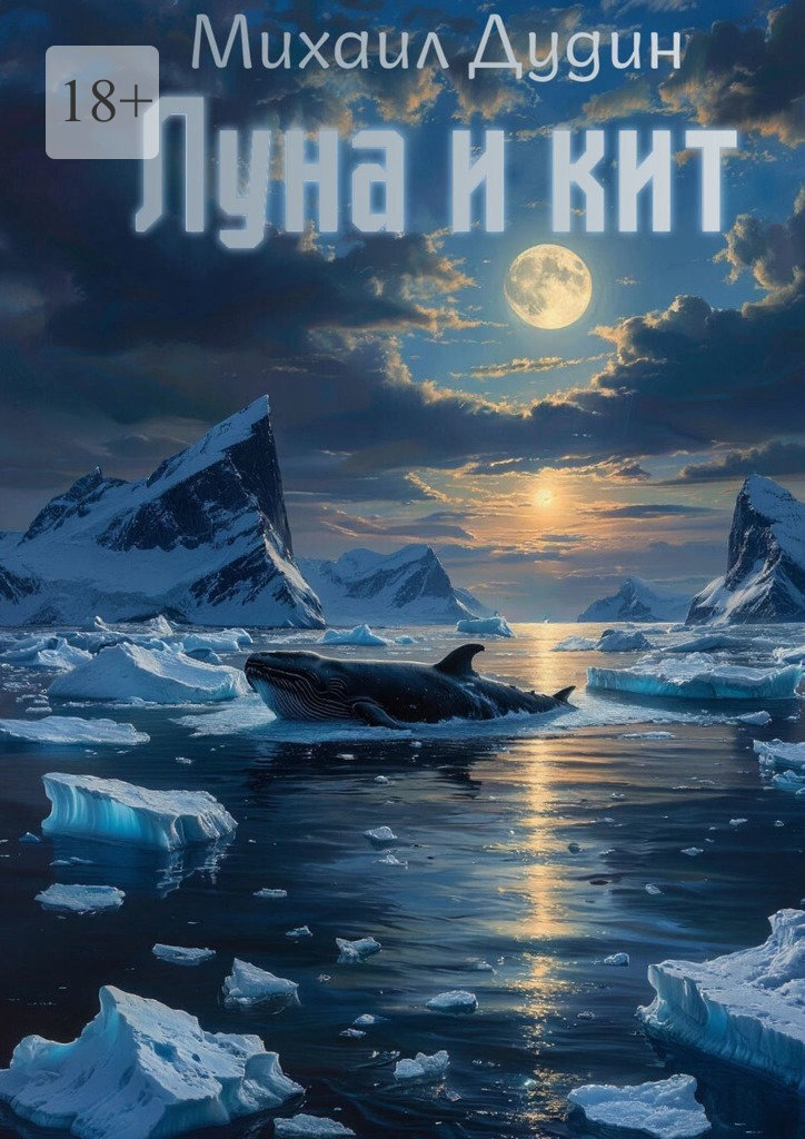 Обложка книги «Луна и кит»