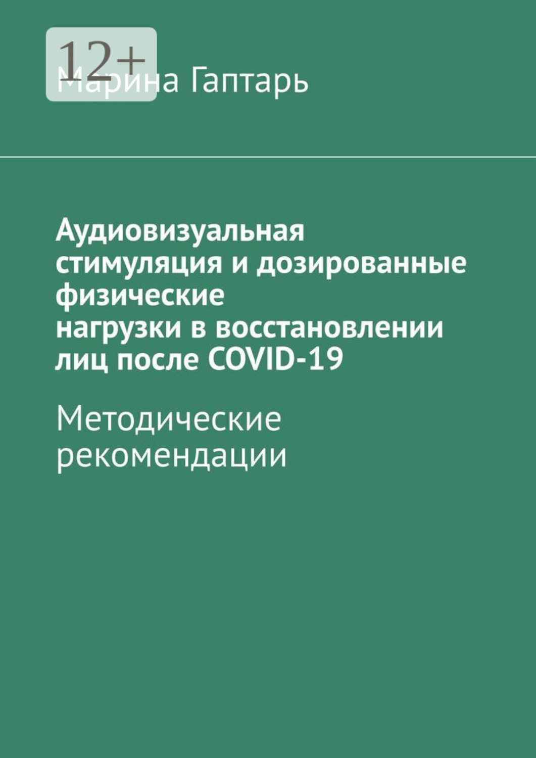 Обложка книги «Аудиовизуальная стимуляция и дозированные физические нагрузки в восстановлении лиц после COVID-19. Методические рекомендации»