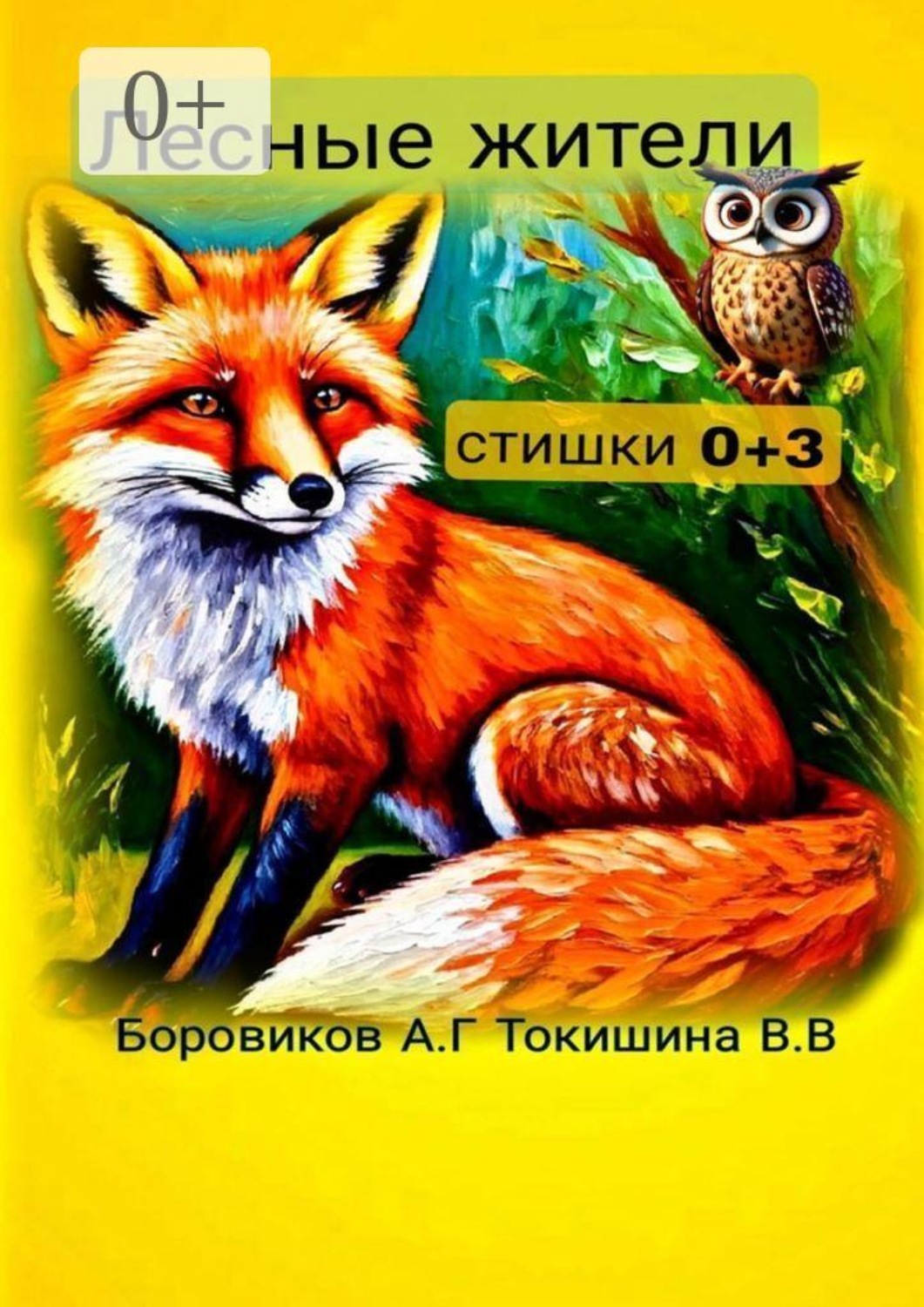 Обложка книги «Лесные жители. Стишки»