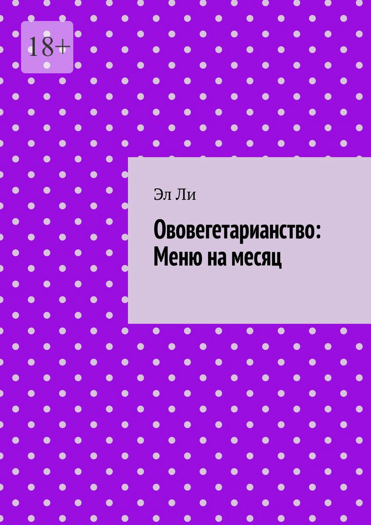 Обложка книги «Ововегетарианство: Меню на месяц»