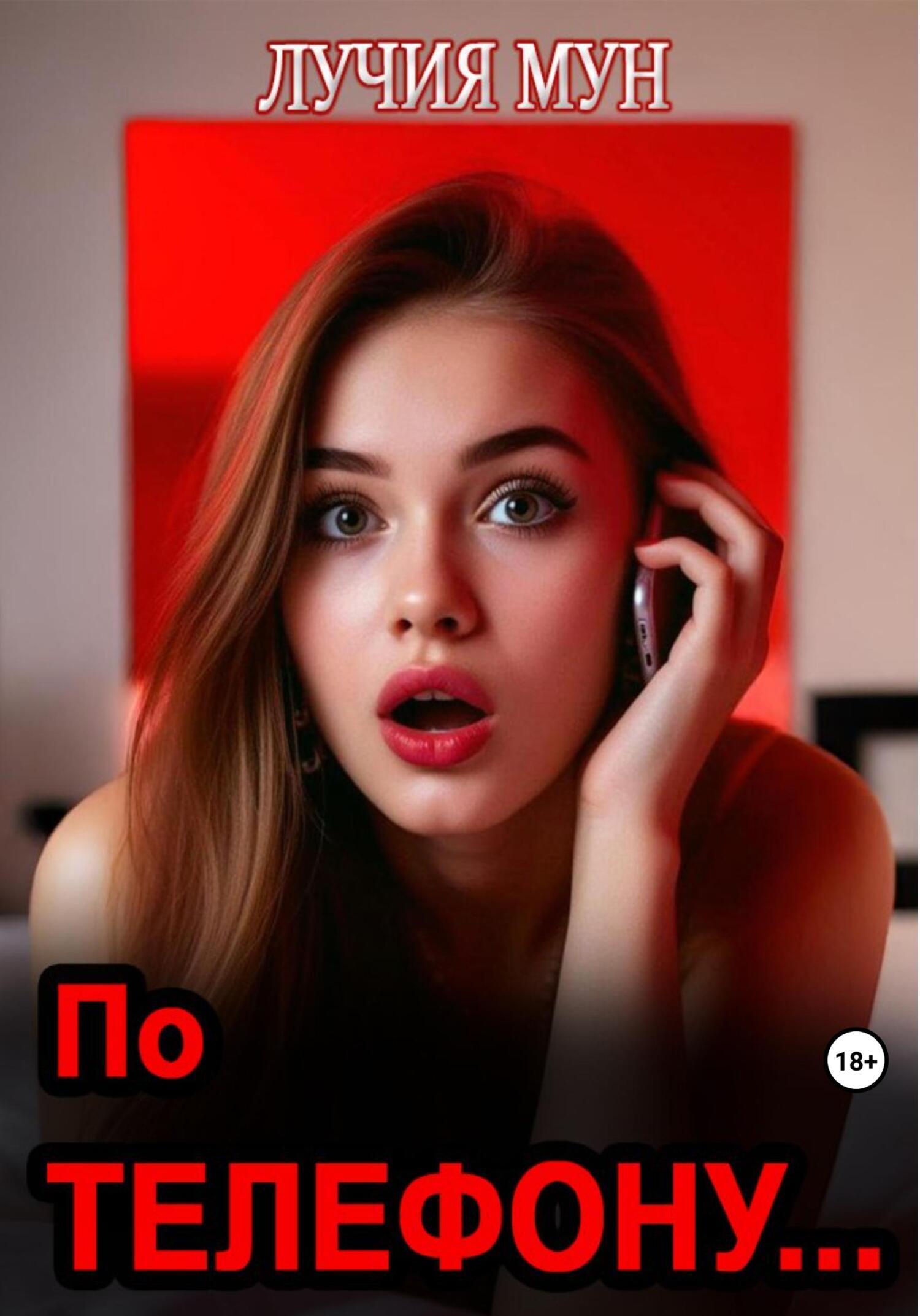 Обложка книги «По телефону…»