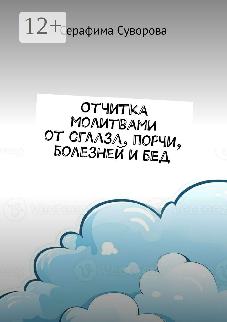 Обложка книги «Отчитка молитвами от сглаза, порчи, болезней и бед»