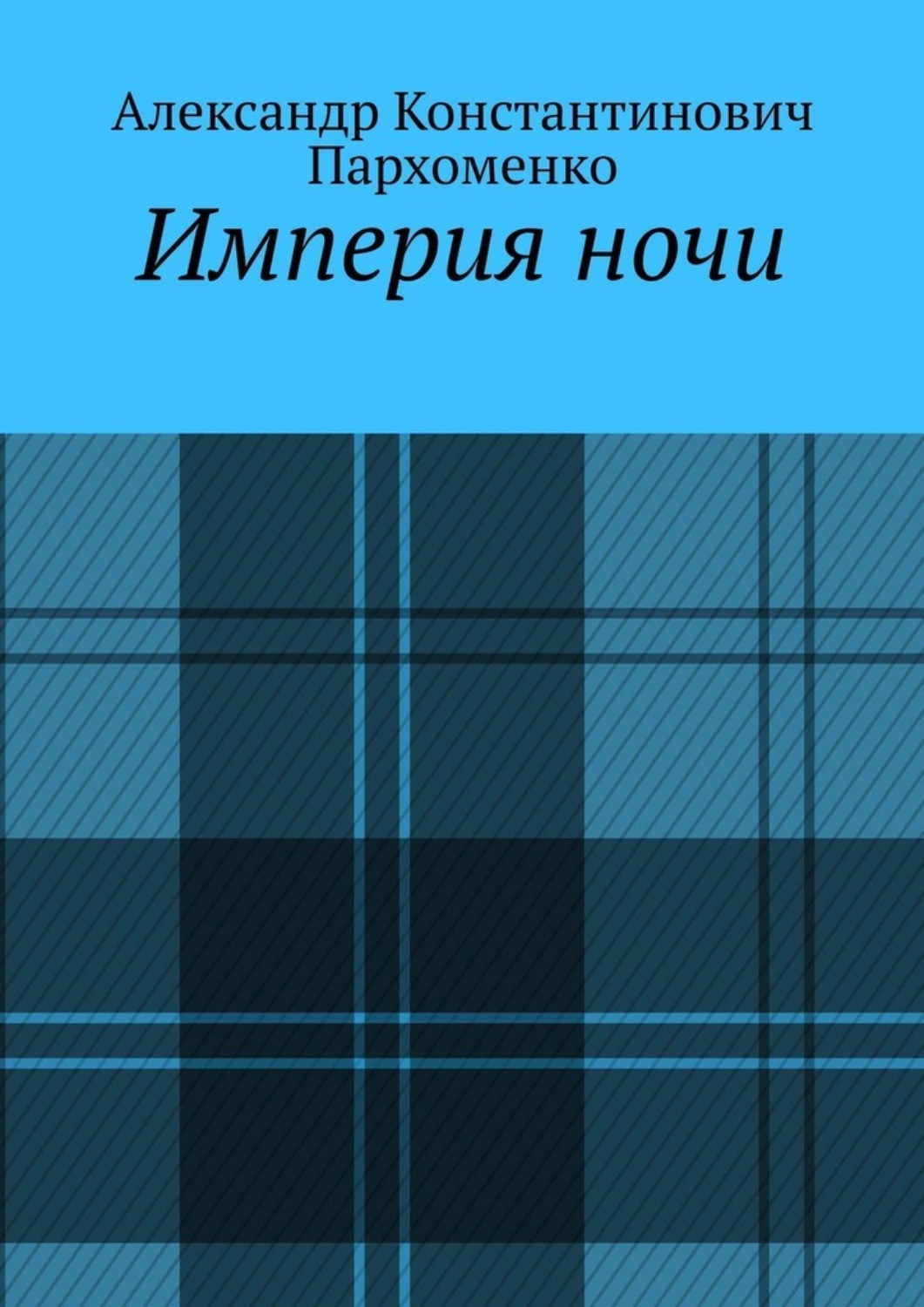 Обложка книги «Империя ночи»