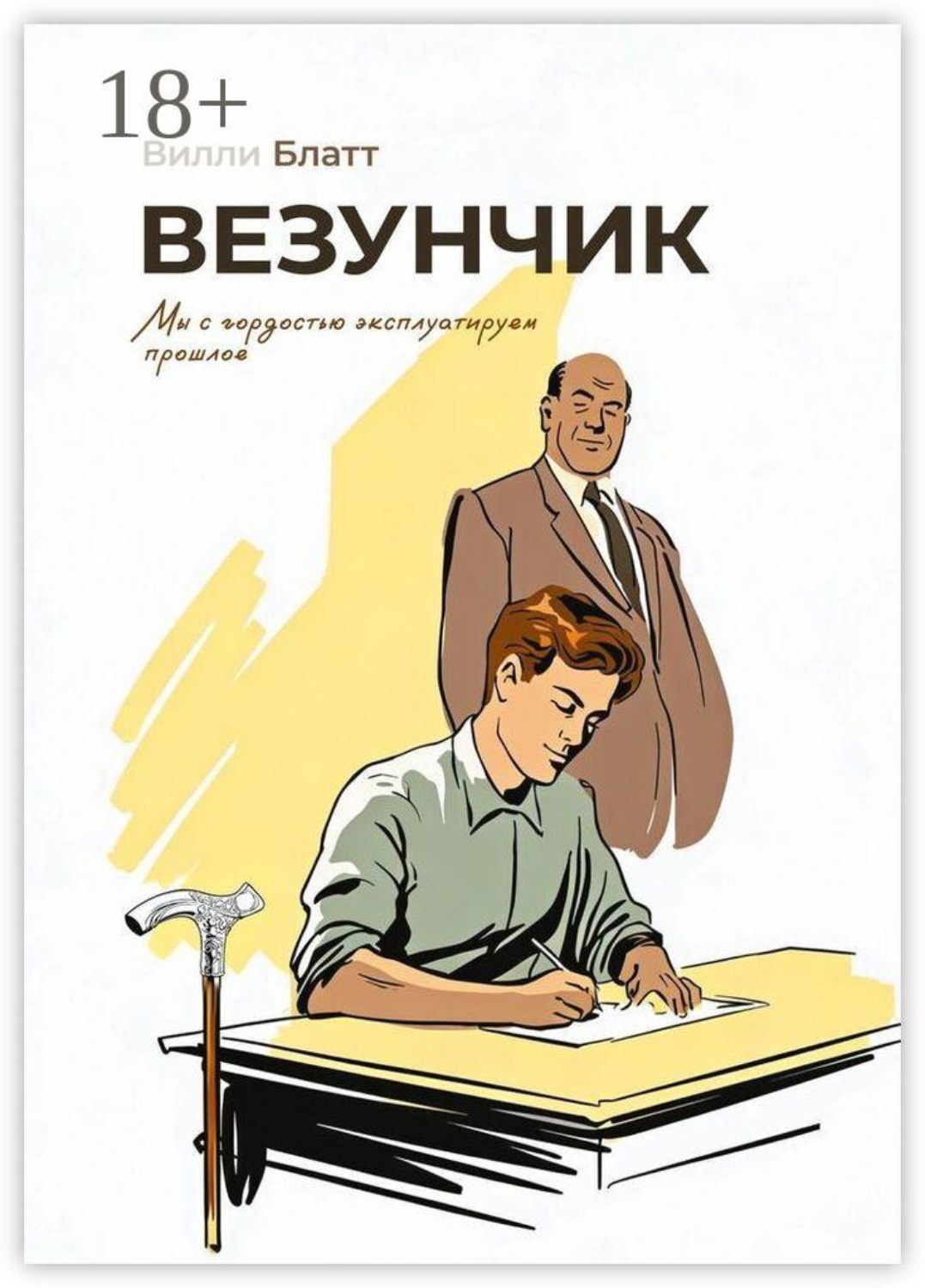 Обложка книги «Везунчик. Carpe diem»