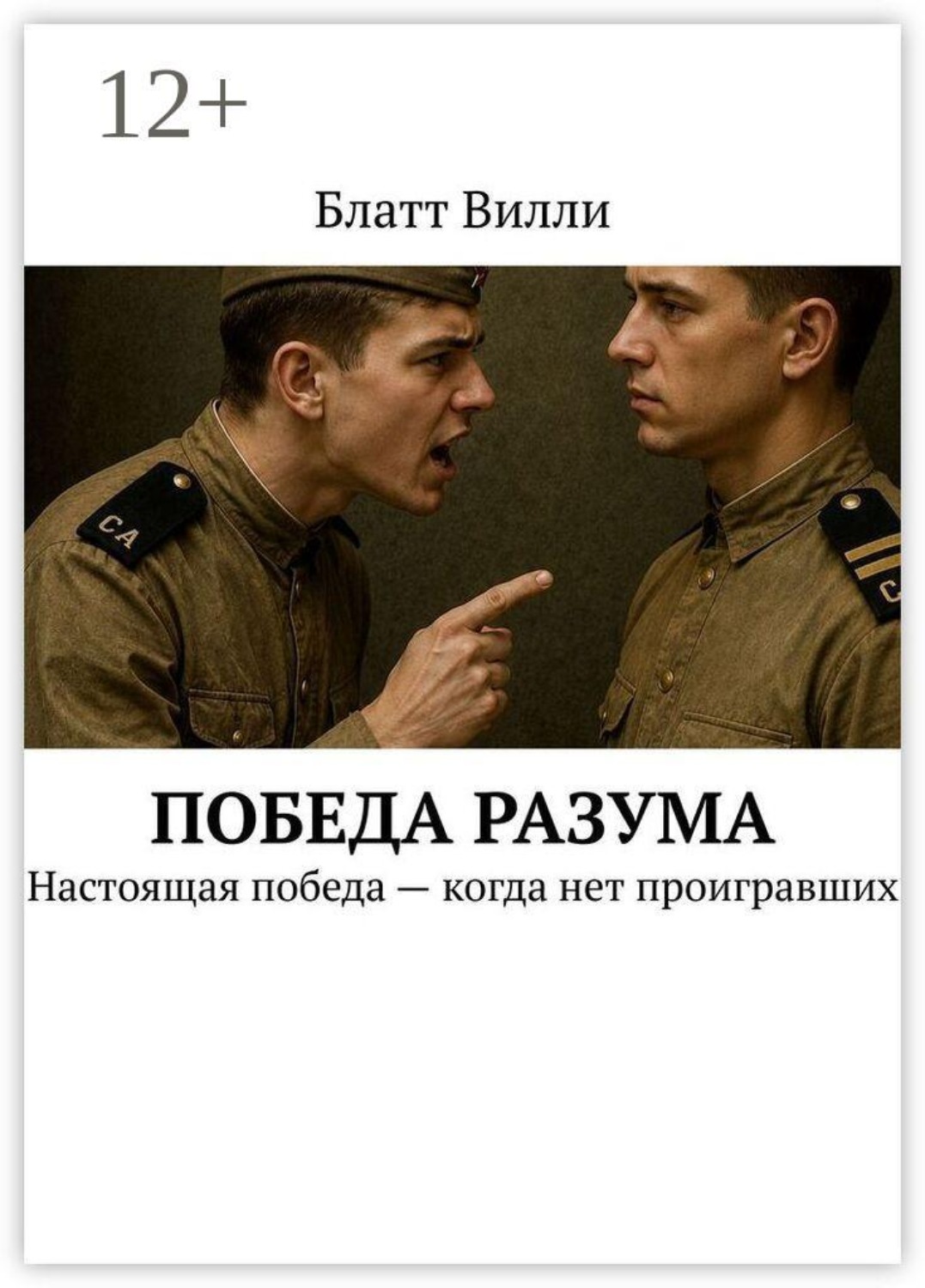 Обложка книги «Победа Разума. Настоящая победа — когда нет проигравших»
