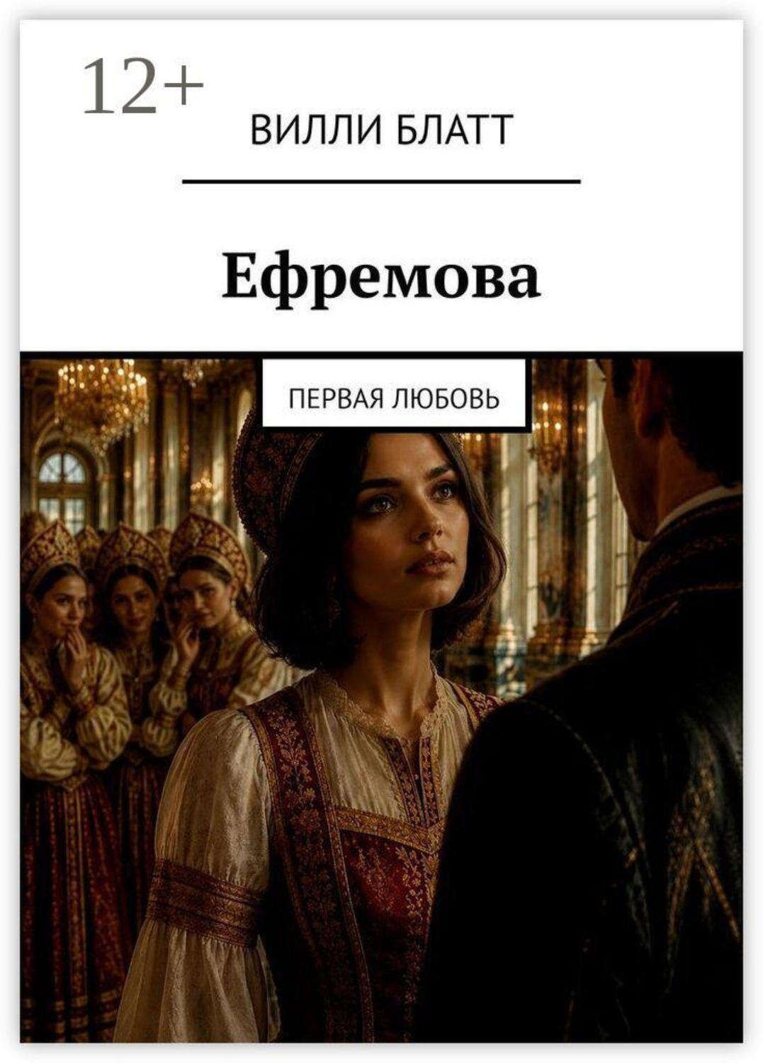 Обложка книги «Ефремова. Первая любовь»