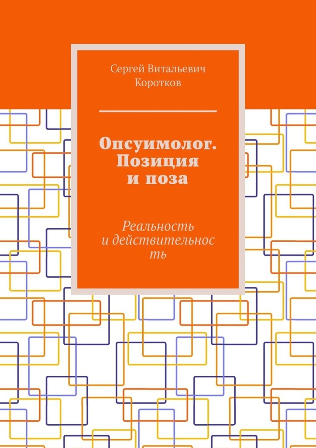 Обложка книги «Опсуимолог. Позиция и поза. Реальность и действительность»