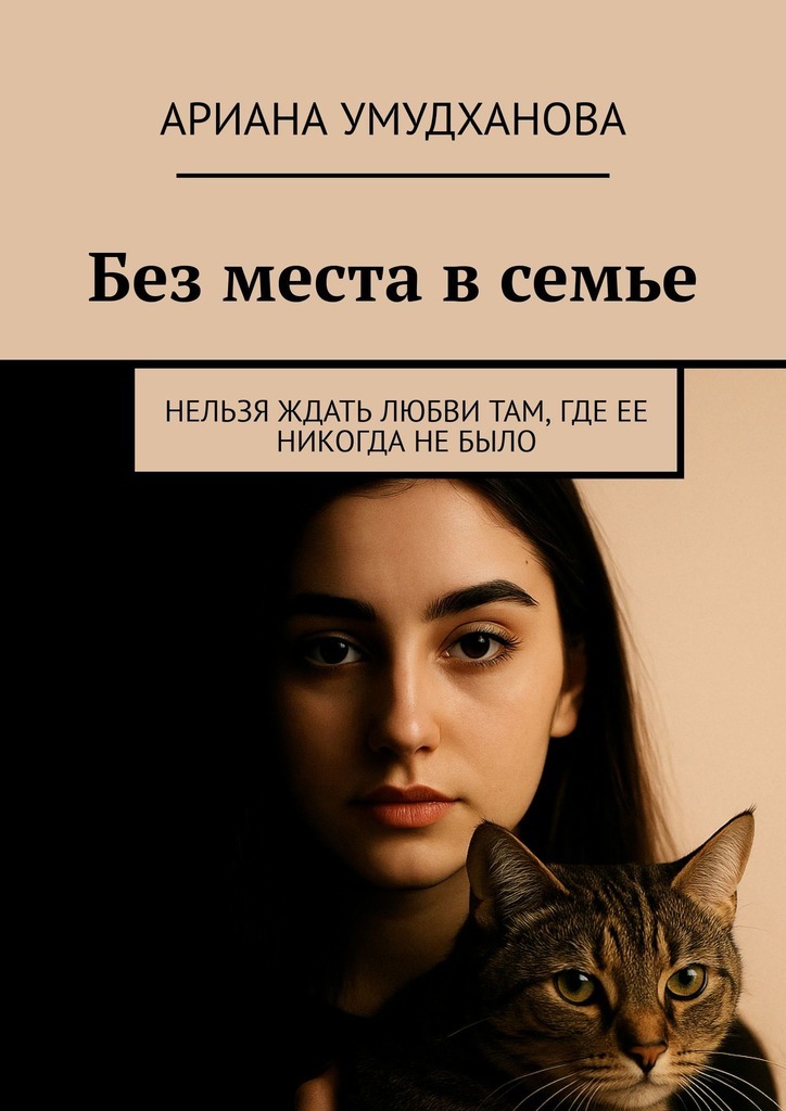 Обложка книги «Без места в семье. Нельзя ждать любви там, где ее никогда не было»
