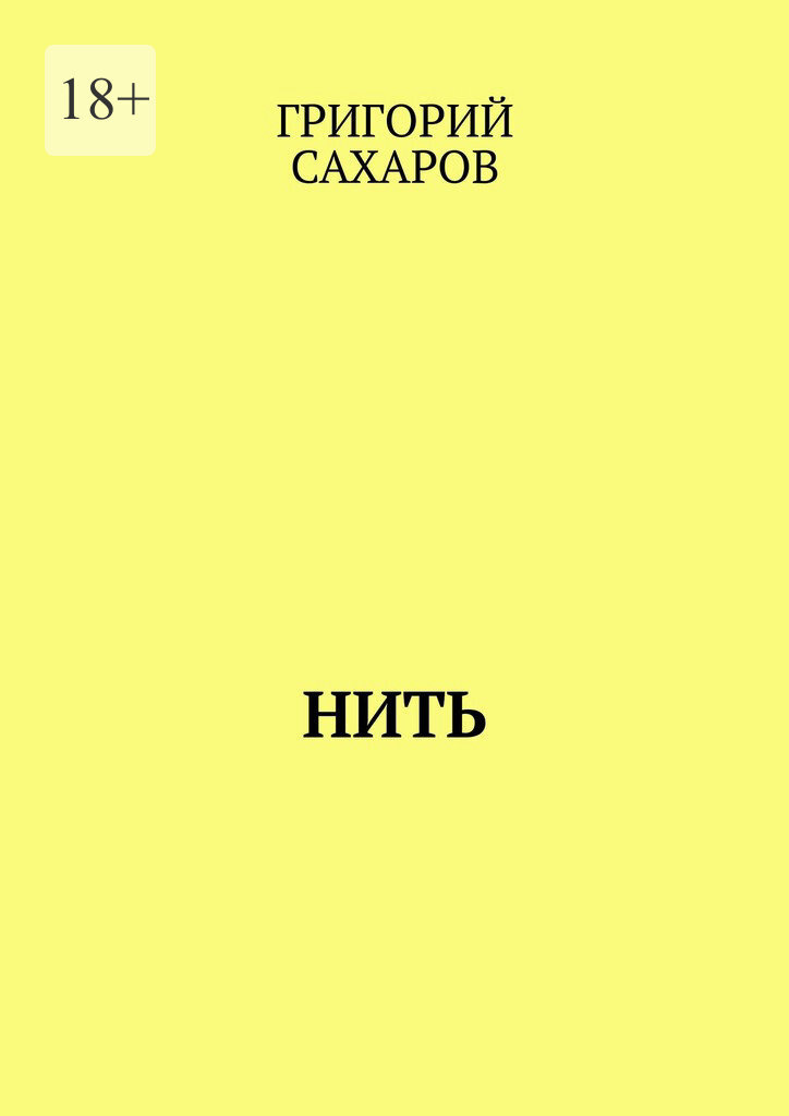 Обложка книги «Нить»