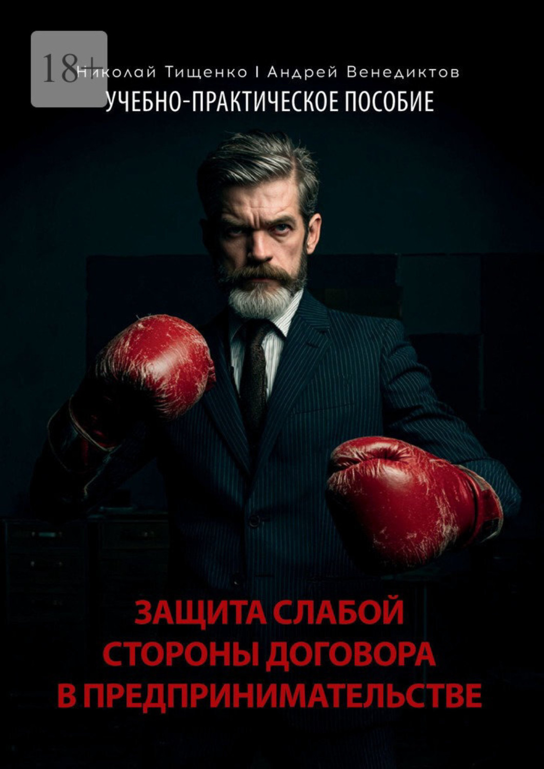 Обложка книги «Защита слабой стороны договора в предпринимательстве. Учебно-практическое пособие»