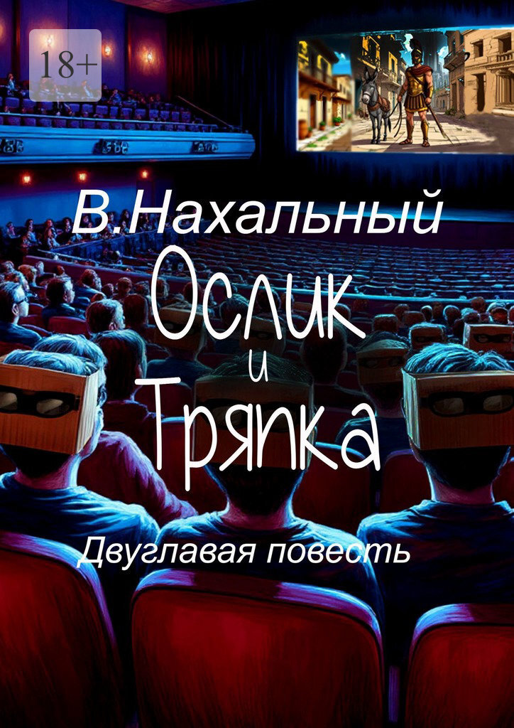 Обложка книги «Ослик и тряпка»