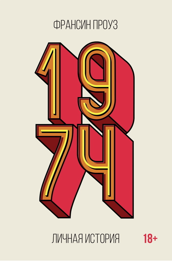 Обложка книги «1974. Личная история»