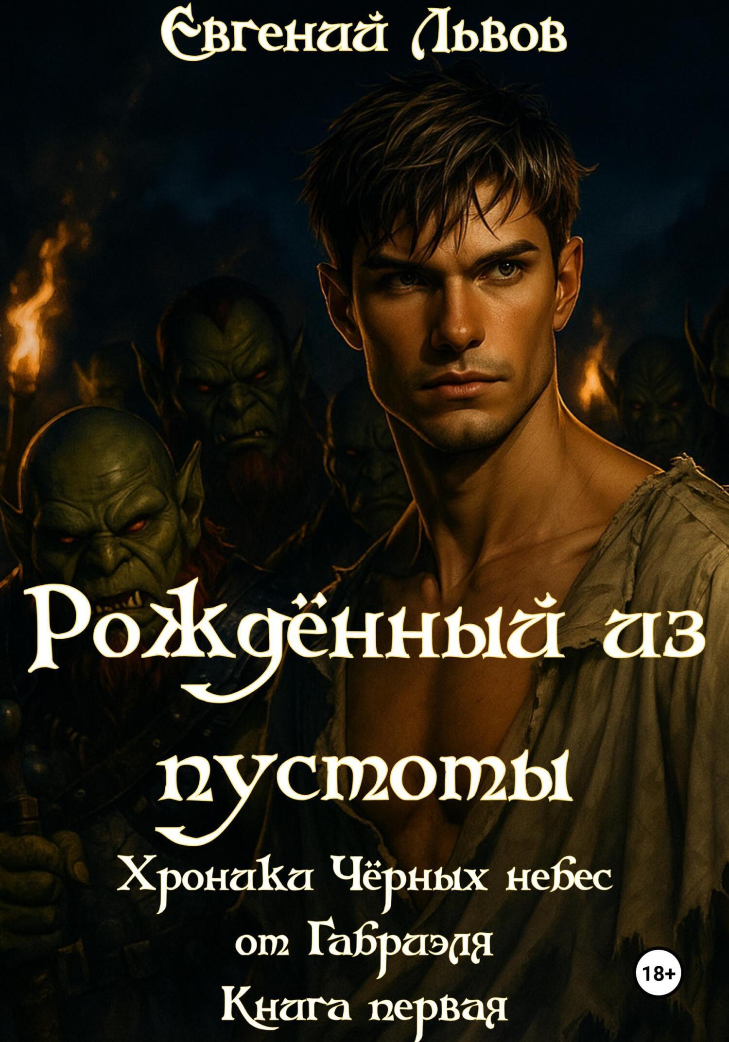 Обложка книги «Рождённый из пустоты. Хроники Чёрных небес от Габриэля. Книга первая»