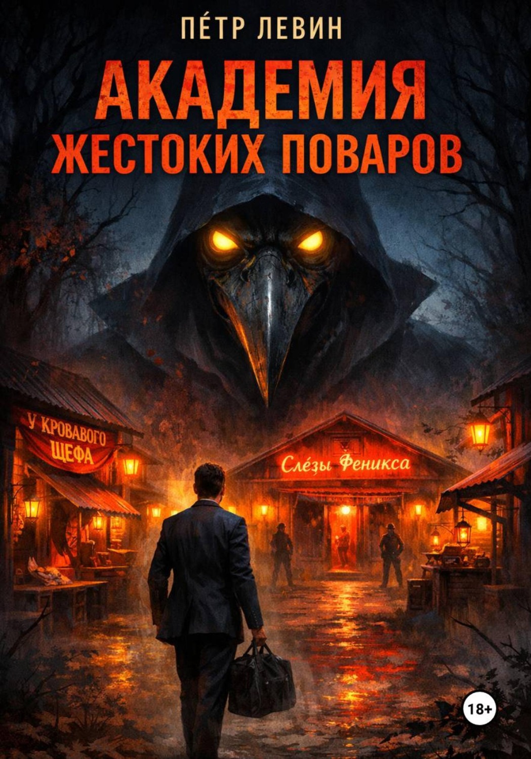Обложка книги «Академия жестоких поваров»