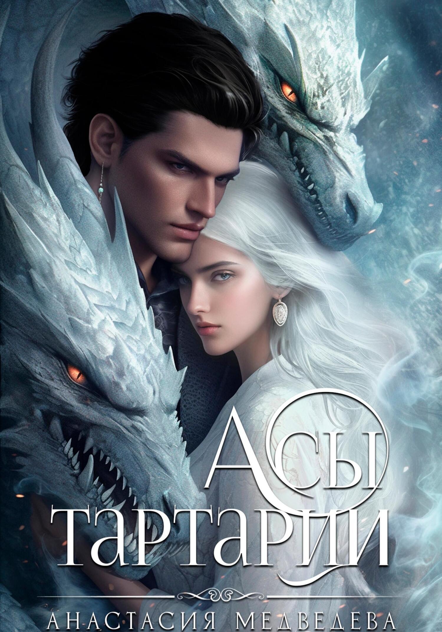 Обложка книги «Академия Совершенствующихся 2. Асы Тартарии»