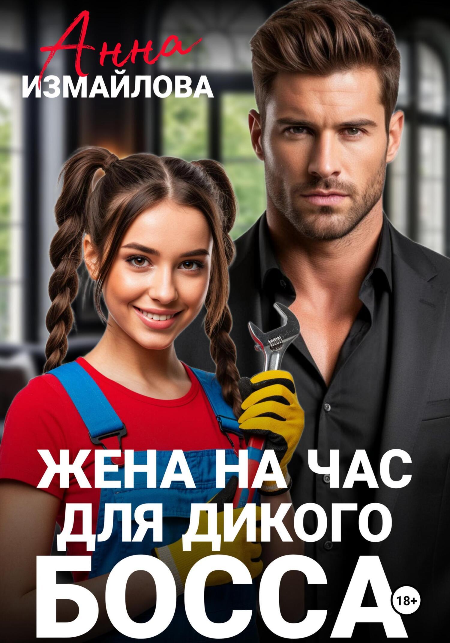 Обложка книги «Жена на час для дикого босса»