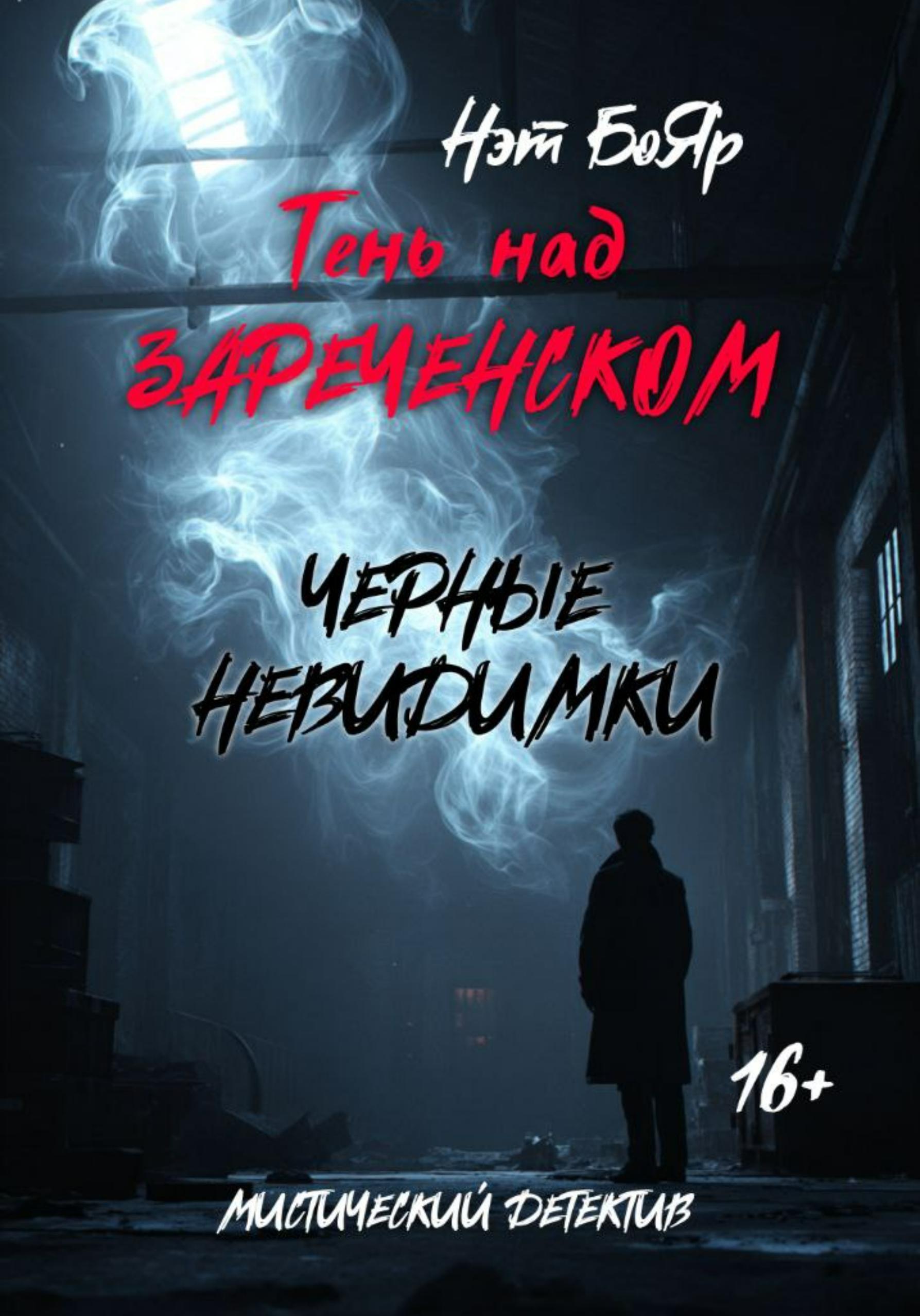Обложка книги «Тень над Зареченском. Черные невидимки»