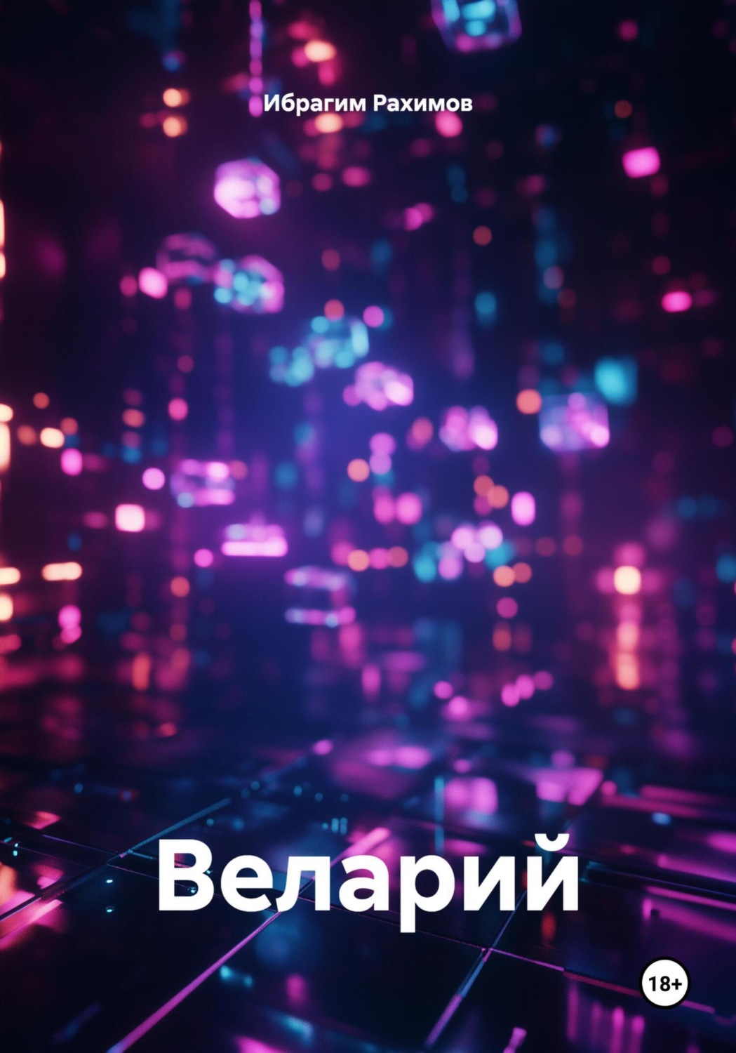 Обложка книги «Веларий»