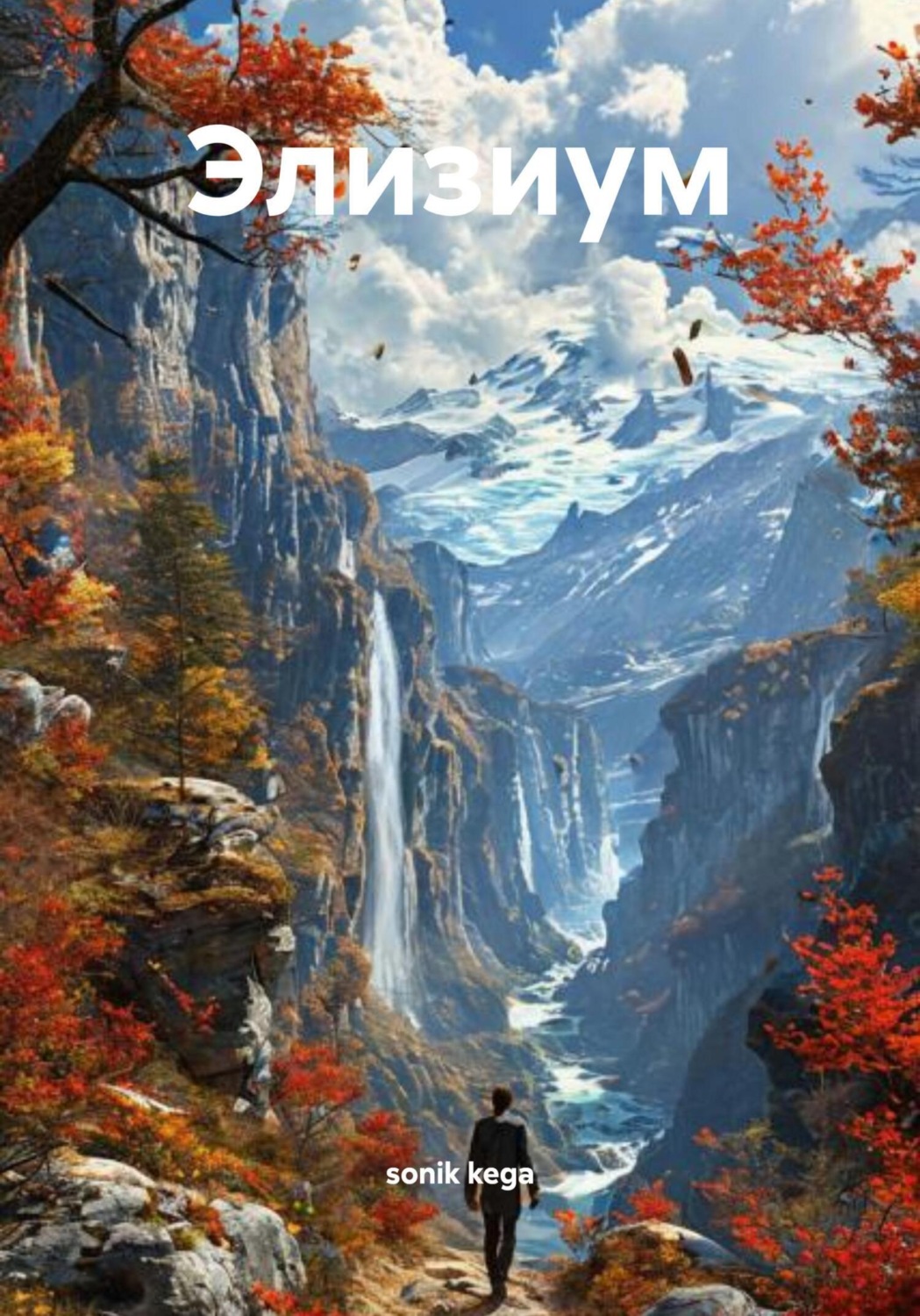 Обложка книги «Элизиум»