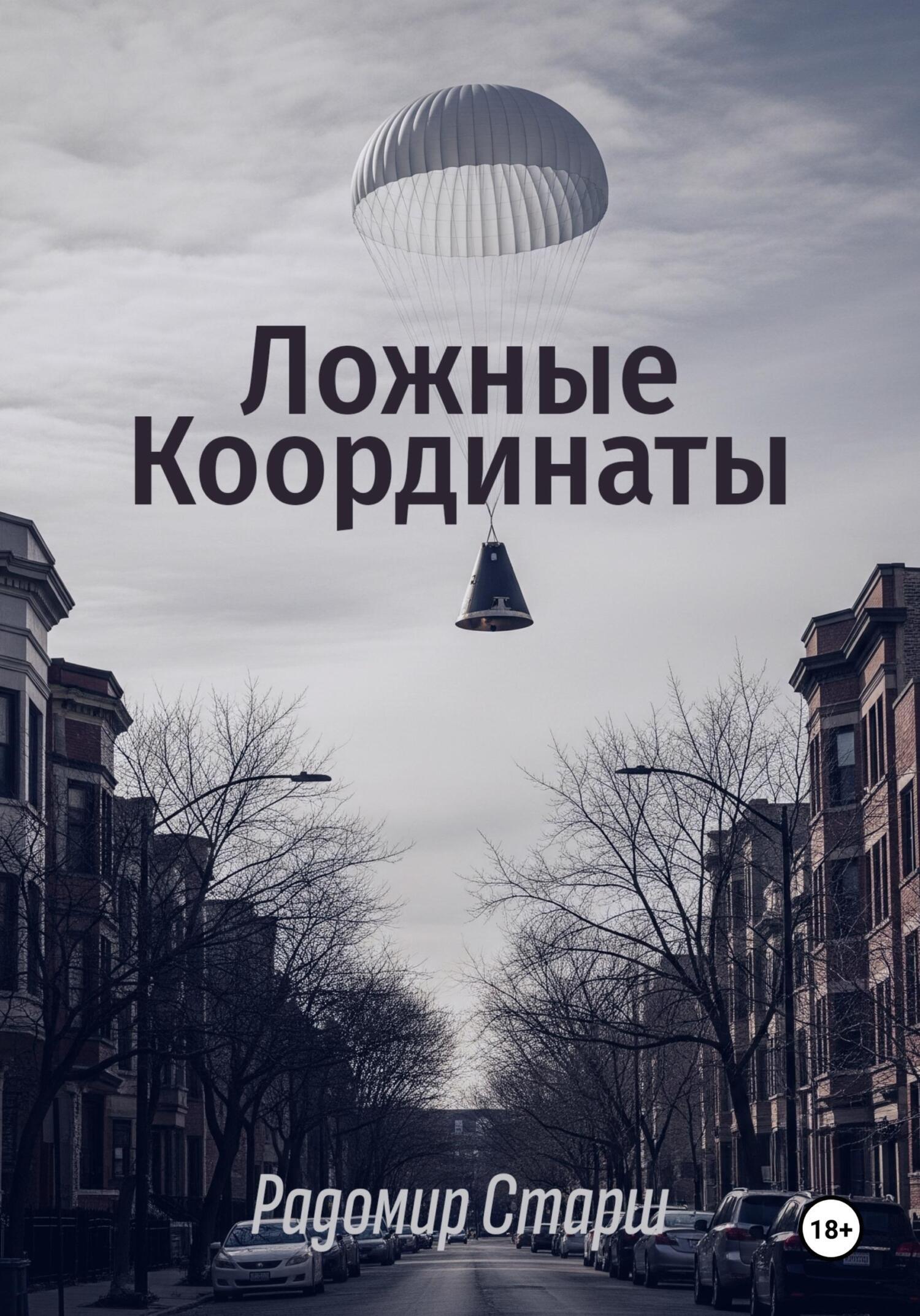 Обложка книги «Ложные Координаты»